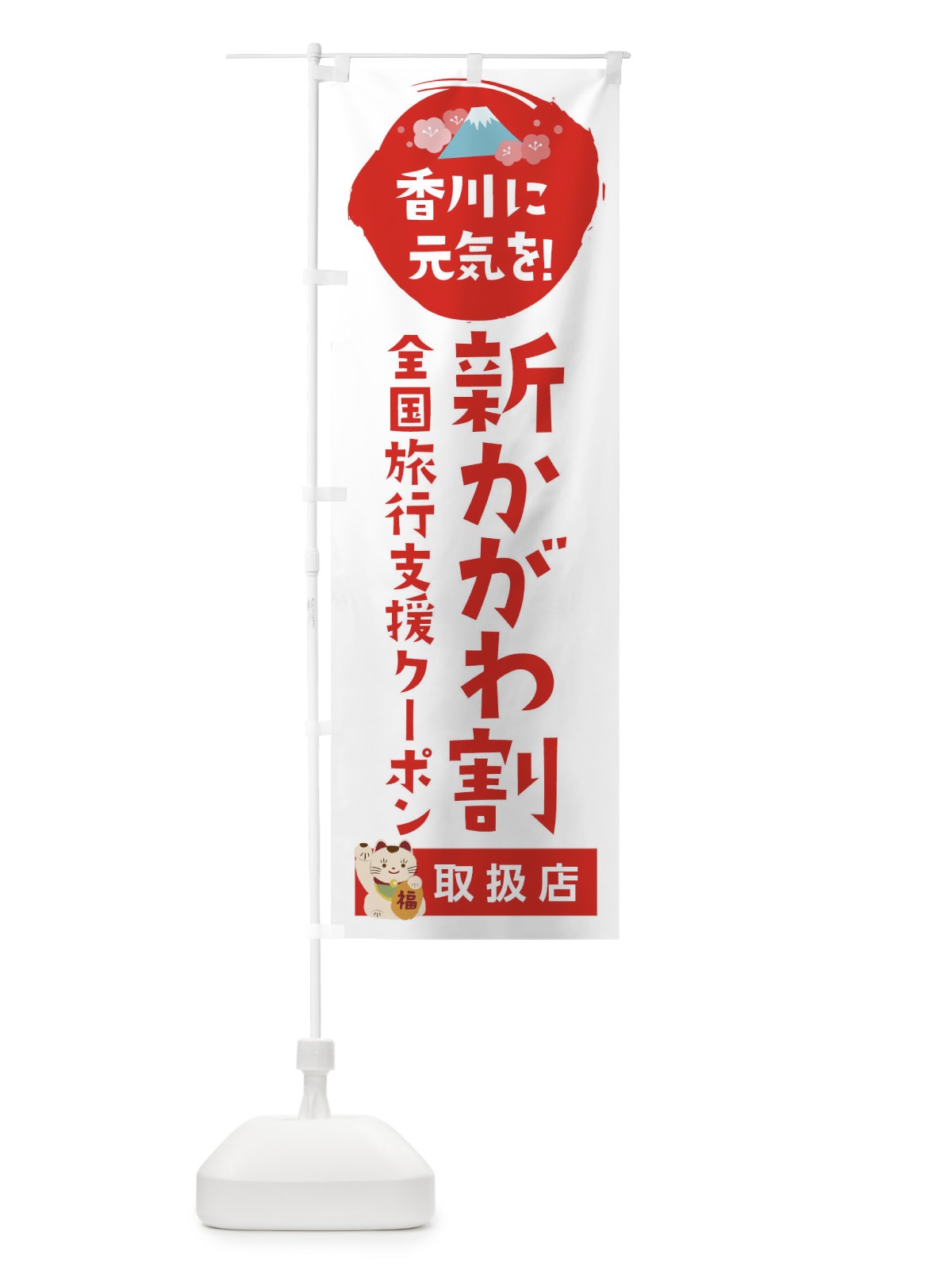 のぼり 新かがわ割クーポン・地域クーポン券・取扱店・全国旅行支援 のぼり旗 F576(デザイン【A】)