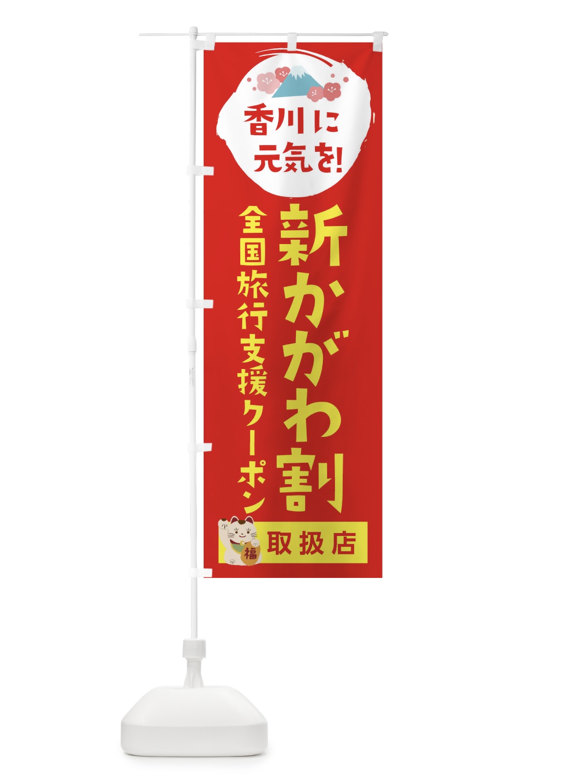 のぼり 新かがわ割クーポン・地域クーポン券・取扱店・全国旅行支援 のぼり旗 F576(デザイン【B】)