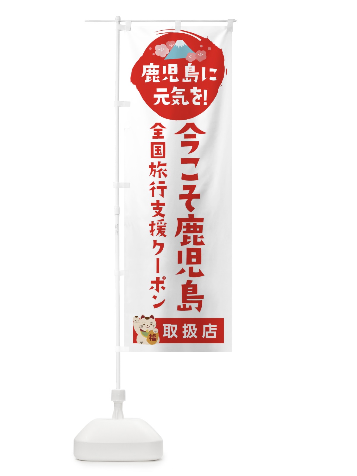 のぼり 今こそ鹿児島クーポン券・取扱店・全国旅行支援 のぼり旗 F577(デザイン【A】)