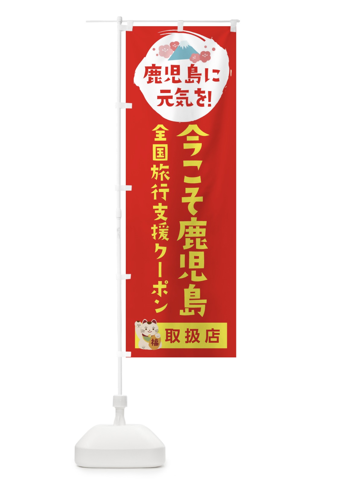 のぼり 今こそ鹿児島クーポン券・取扱店・全国旅行支援 のぼり旗 F577(デザイン【B】)