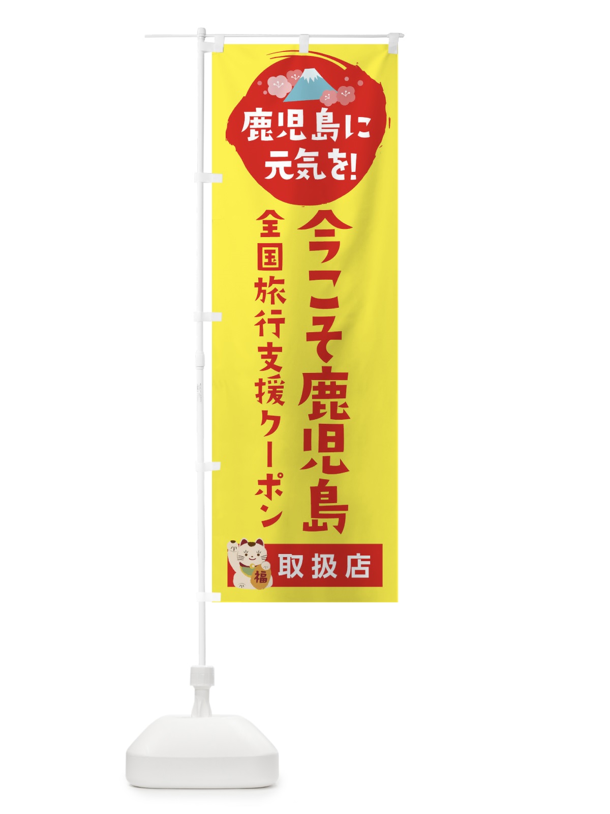 のぼり 今こそ鹿児島クーポン券・取扱店・全国旅行支援 のぼり旗 F577(デザイン【C】)