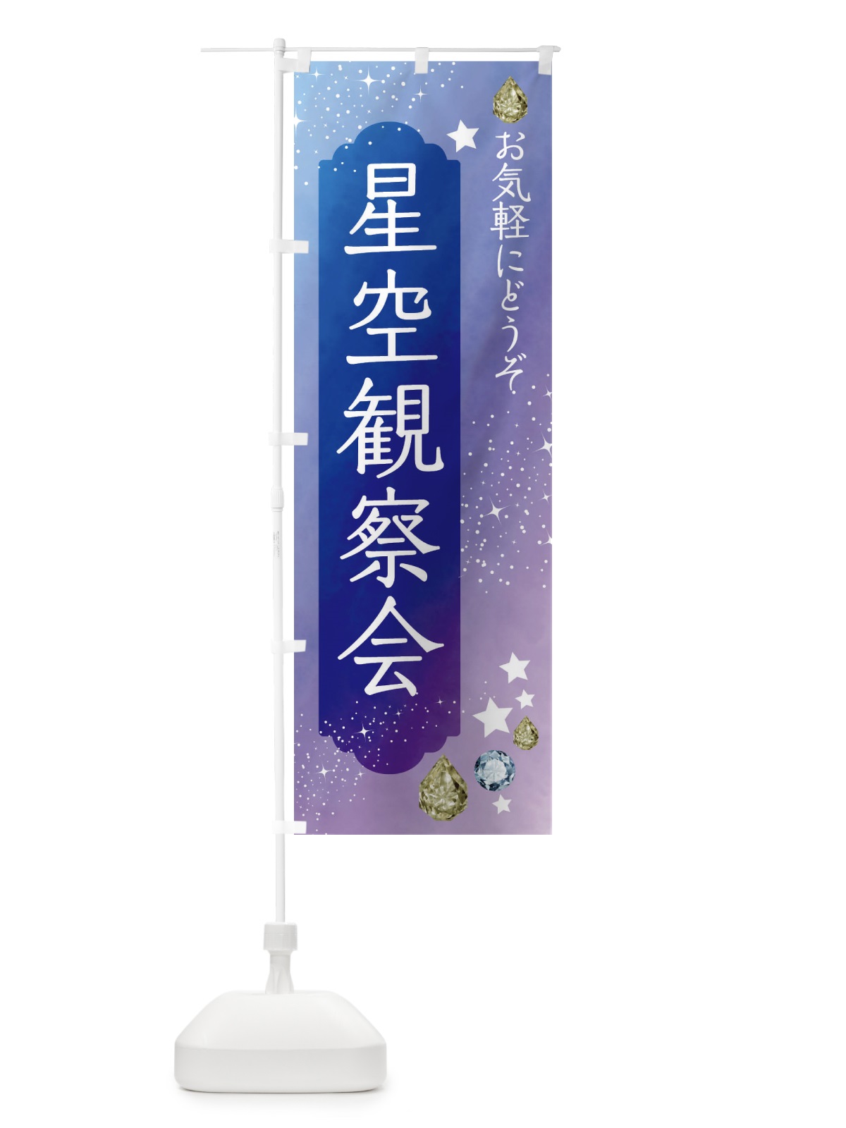 のぼり 星空観察会・星空・月 のぼり旗 F578(デザイン【B】)