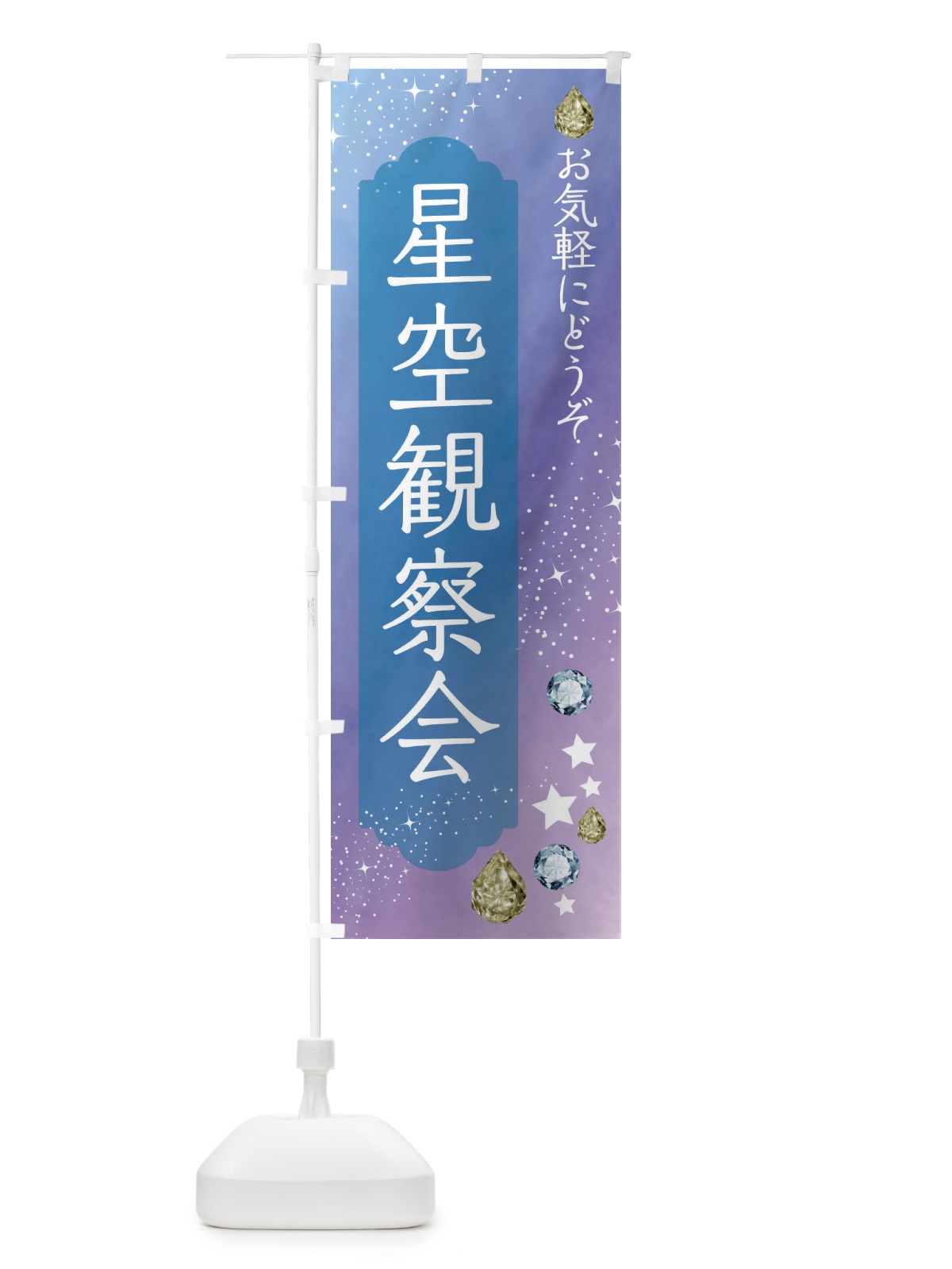 のぼり 星空観察会・星空・月 のぼり旗 F578(デザイン【C】)