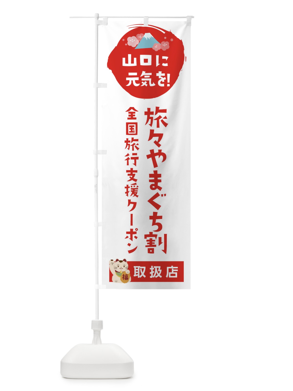 のぼり 旅々やまぐち割プラスクーポン・取扱店・全国旅行支援 のぼり旗 F57C(デザイン【A】)