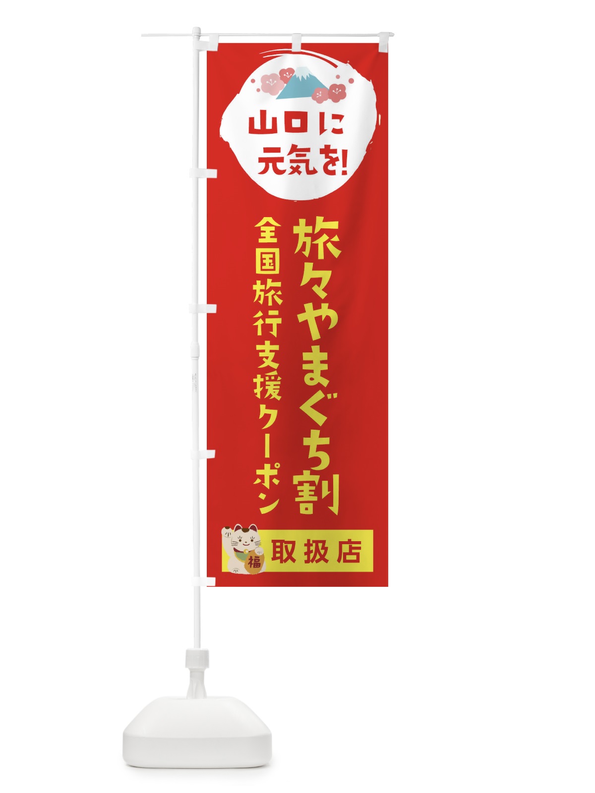 のぼり 旅々やまぐち割プラスクーポン・取扱店・全国旅行支援 のぼり旗 F57C(デザイン【B】)