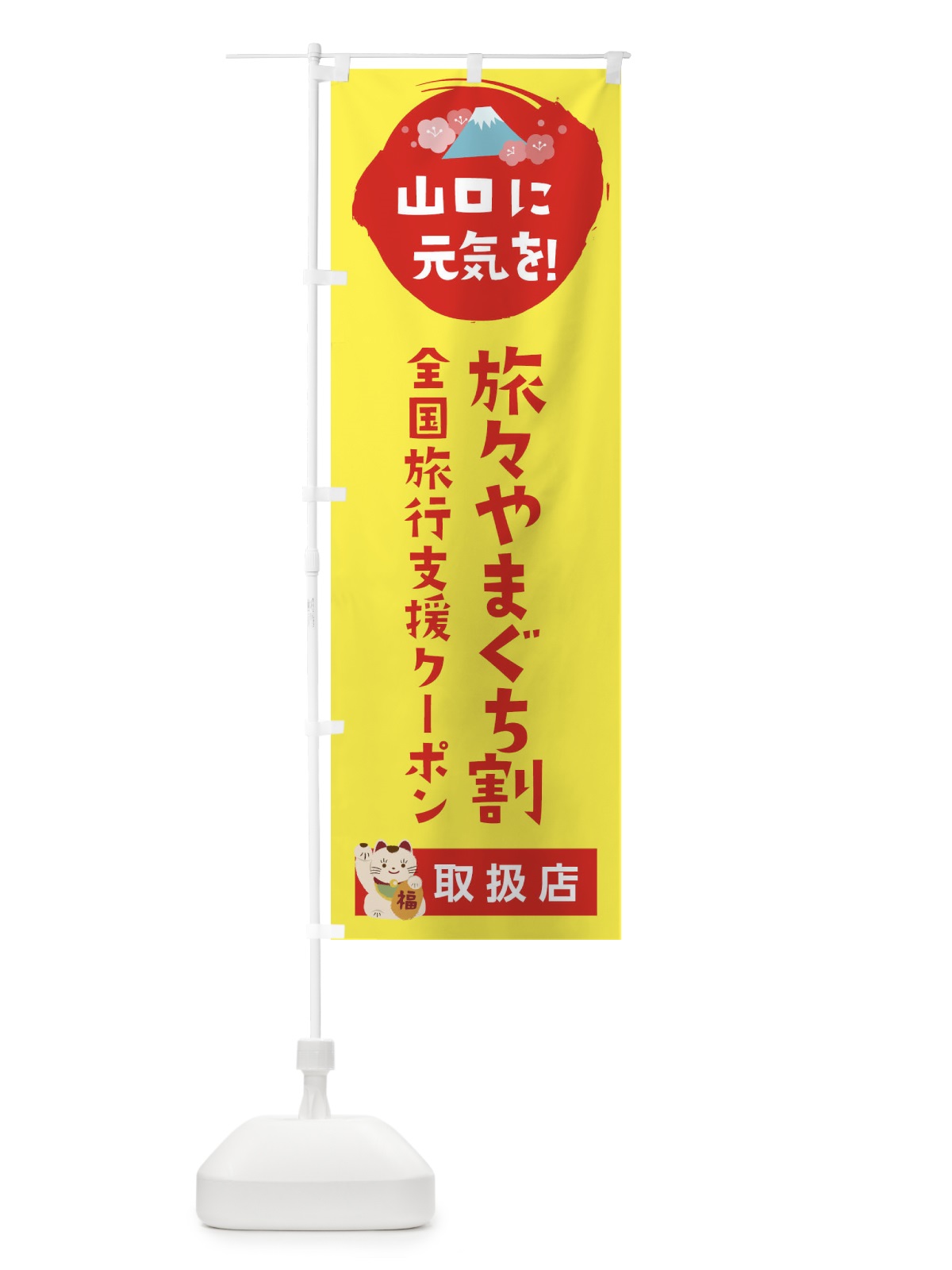 のぼり 旅々やまぐち割プラスクーポン・取扱店・全国旅行支援 のぼり旗 F57C(デザイン【C】)