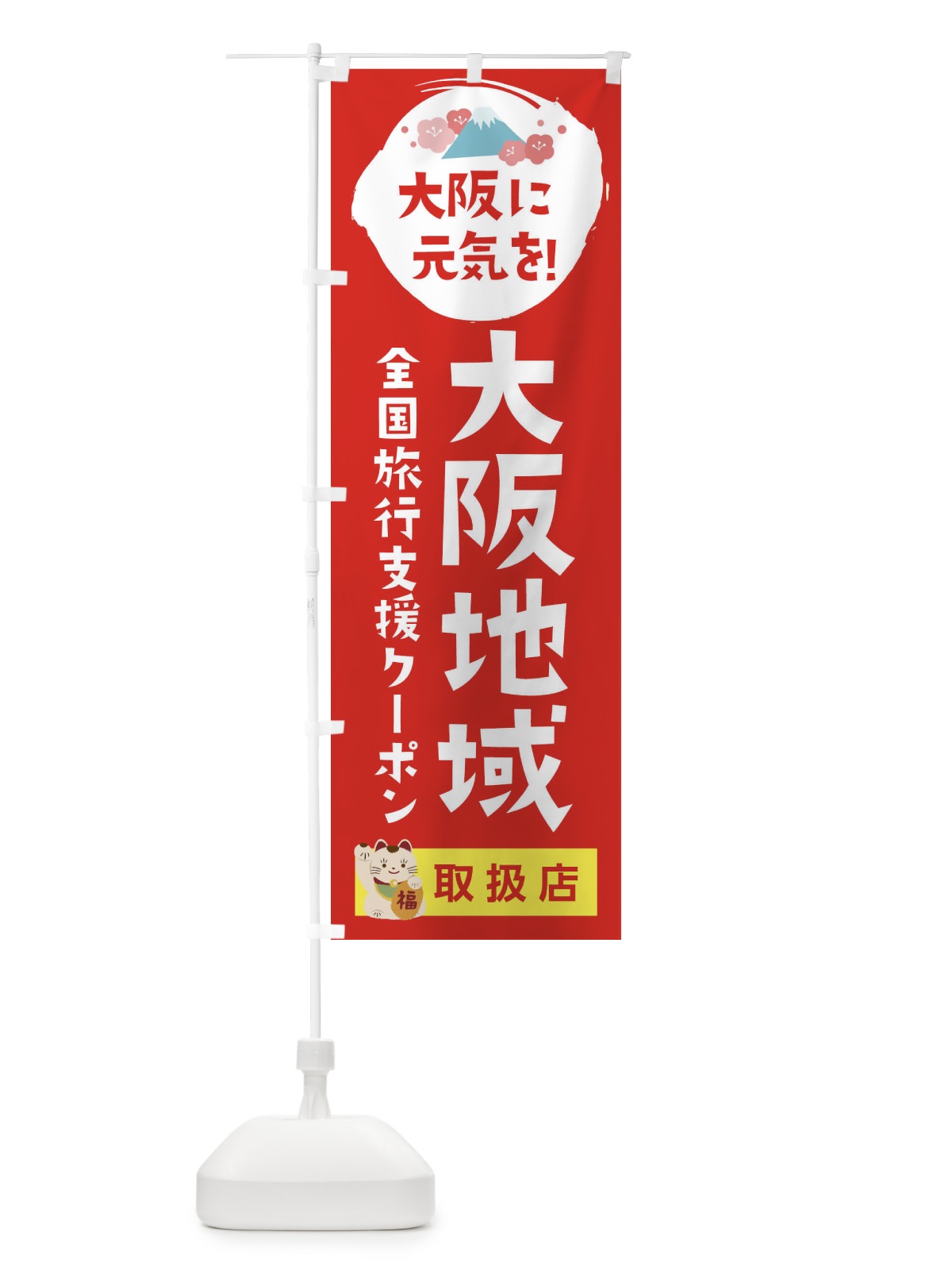 のぼり 大阪地域クーポン券・地域クーポン券・取扱店・全国旅行支援 のぼり旗 F57F(デザイン【B】)