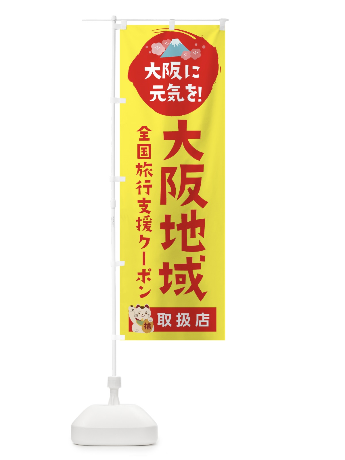 のぼり 大阪地域クーポン券・地域クーポン券・取扱店・全国旅行支援 のぼり旗 F57F(デザイン【C】)