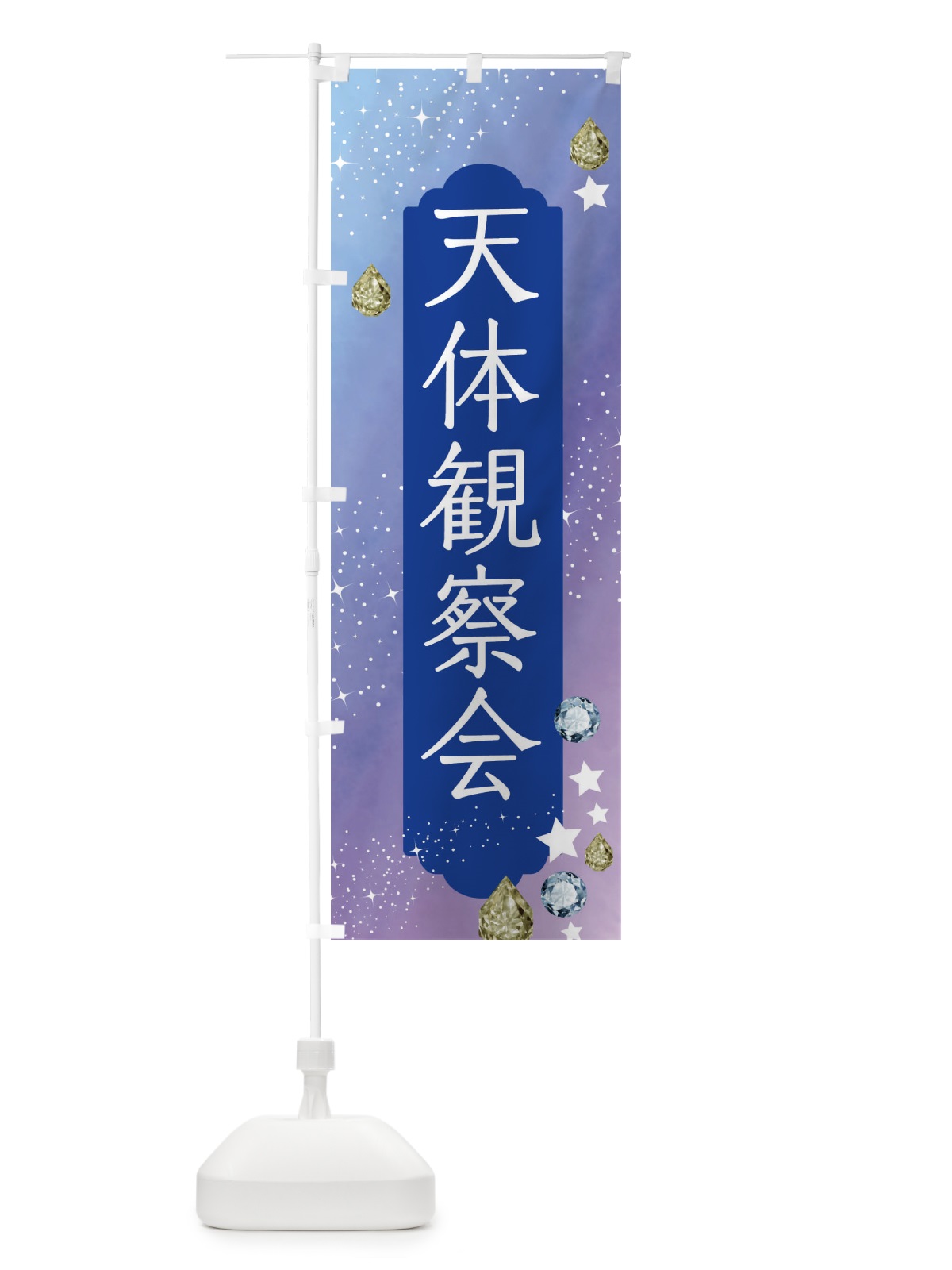 のぼり 天体観察会・星空・月 のぼり旗 F57G(デザイン【B】)