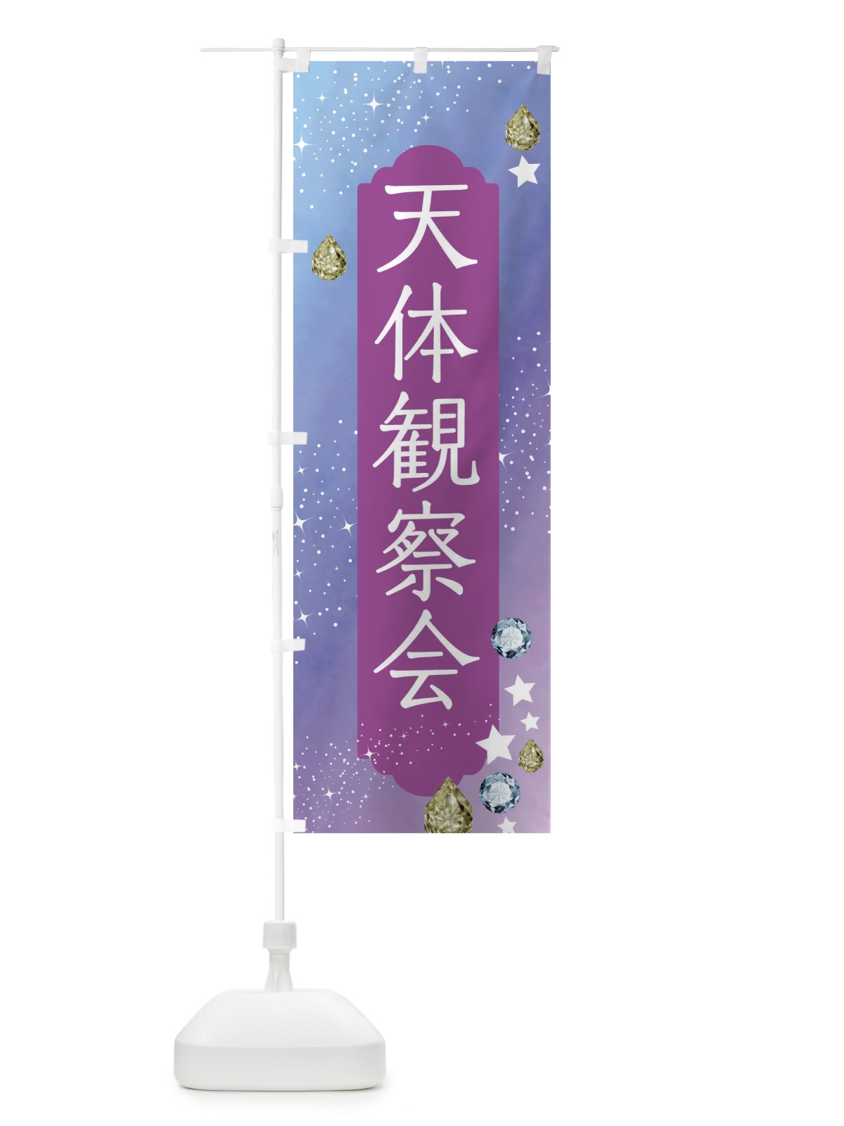のぼり 天体観察会・星空・月 のぼり旗 F57G(デザイン【C】)