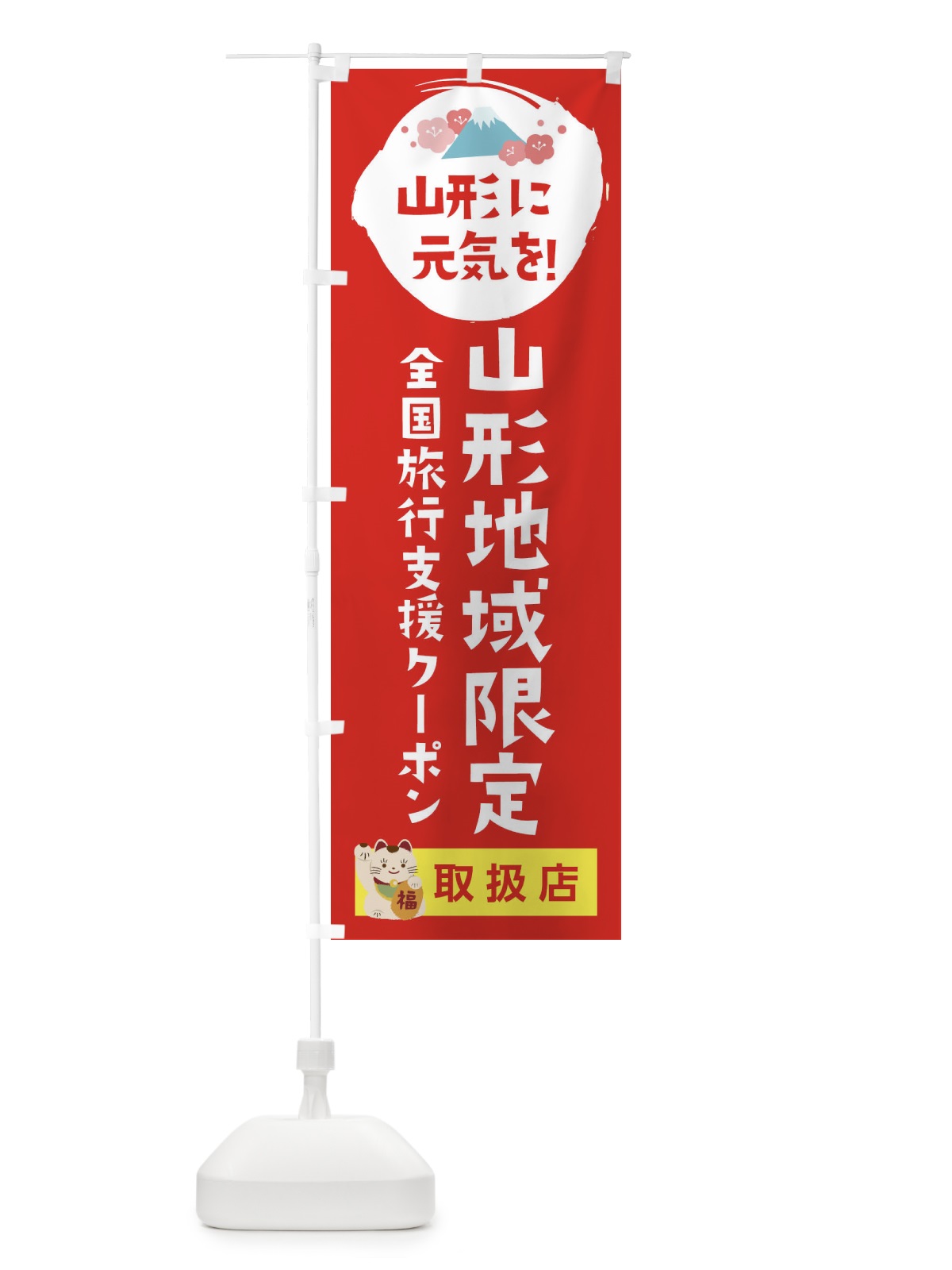 のぼり 山形地域限定クーポン・地域クーポン券・取扱店・全国旅行支援 のぼり旗 F57H(デザイン【B】)