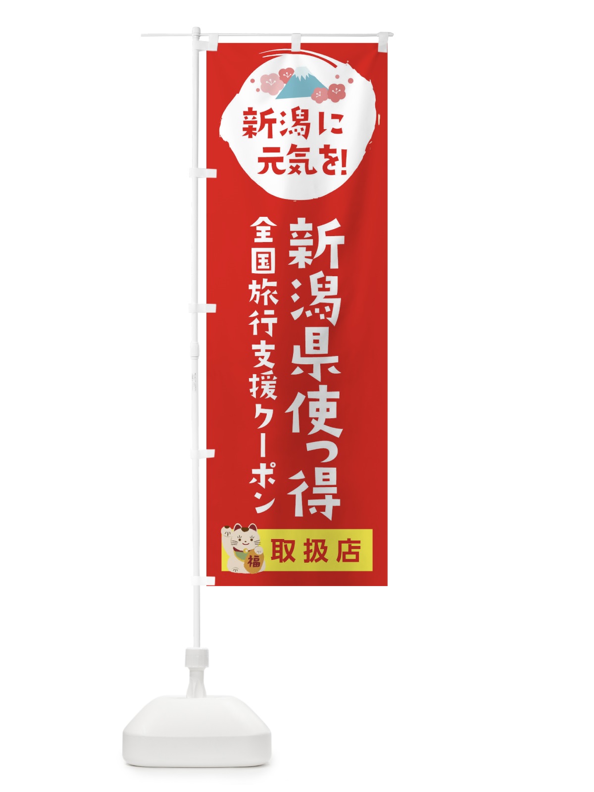のぼり 新潟県使っ得・地域クーポン券・取扱店・全国旅行支援 のぼり旗 F57J(デザイン【B】)