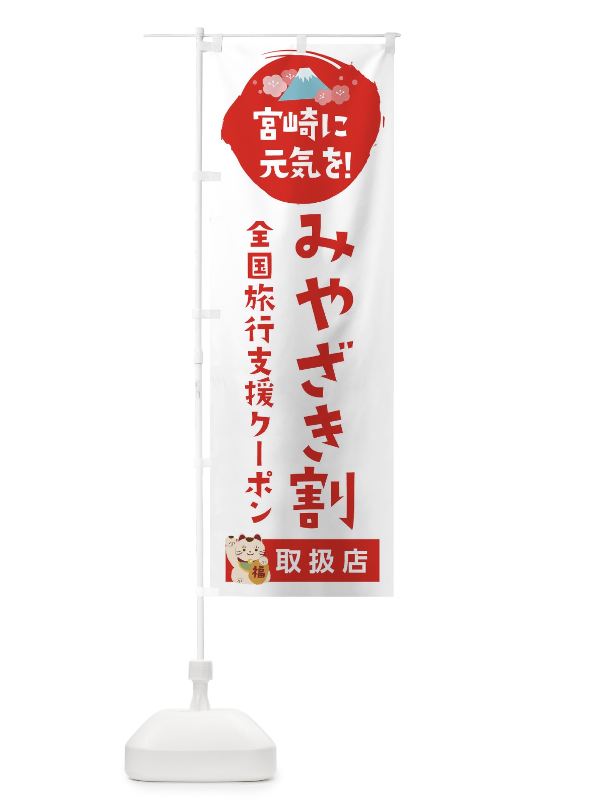 のぼり みやざき割地域共通クーポン・取扱店・全国旅行支援 のぼり旗 F57K(デザイン【A】)