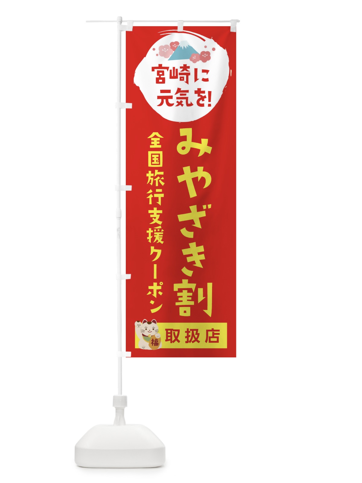 のぼり みやざき割地域共通クーポン・取扱店・全国旅行支援 のぼり旗 F57K(デザイン【B】)