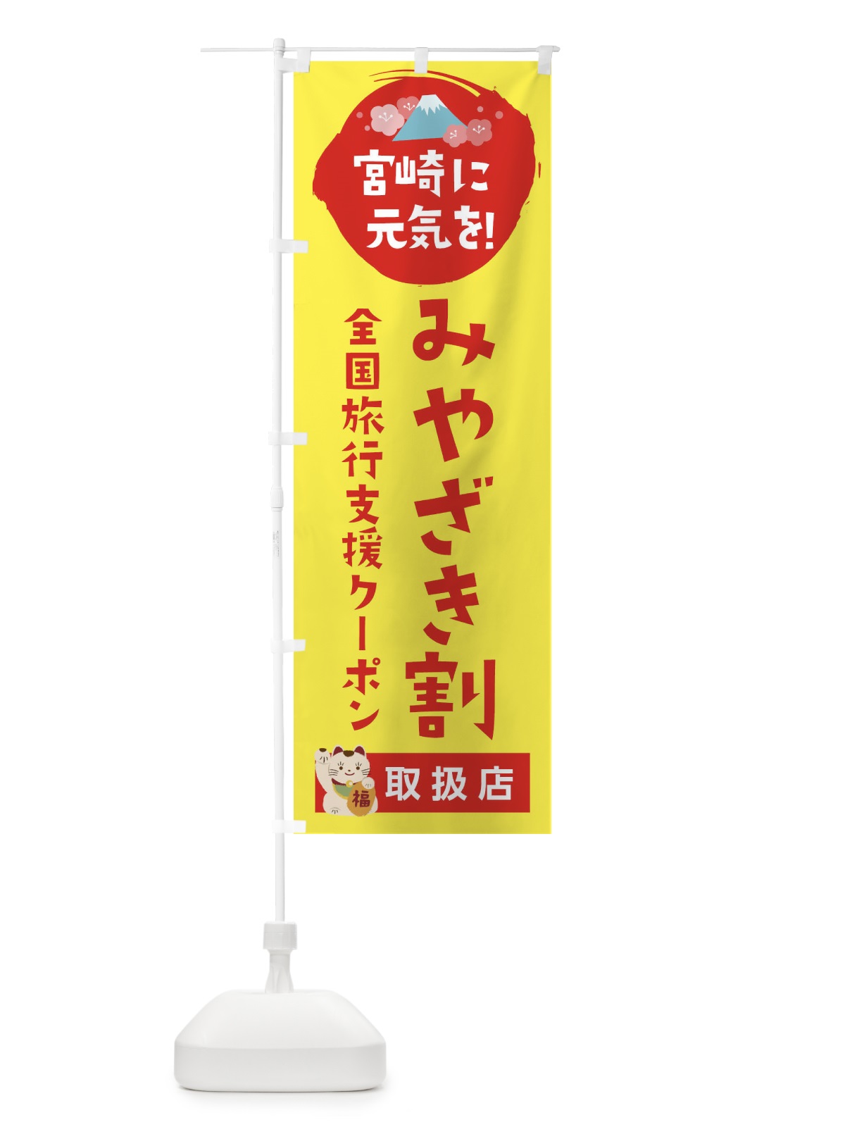 のぼり みやざき割地域共通クーポン・取扱店・全国旅行支援 のぼり旗 F57K(デザイン【C】)