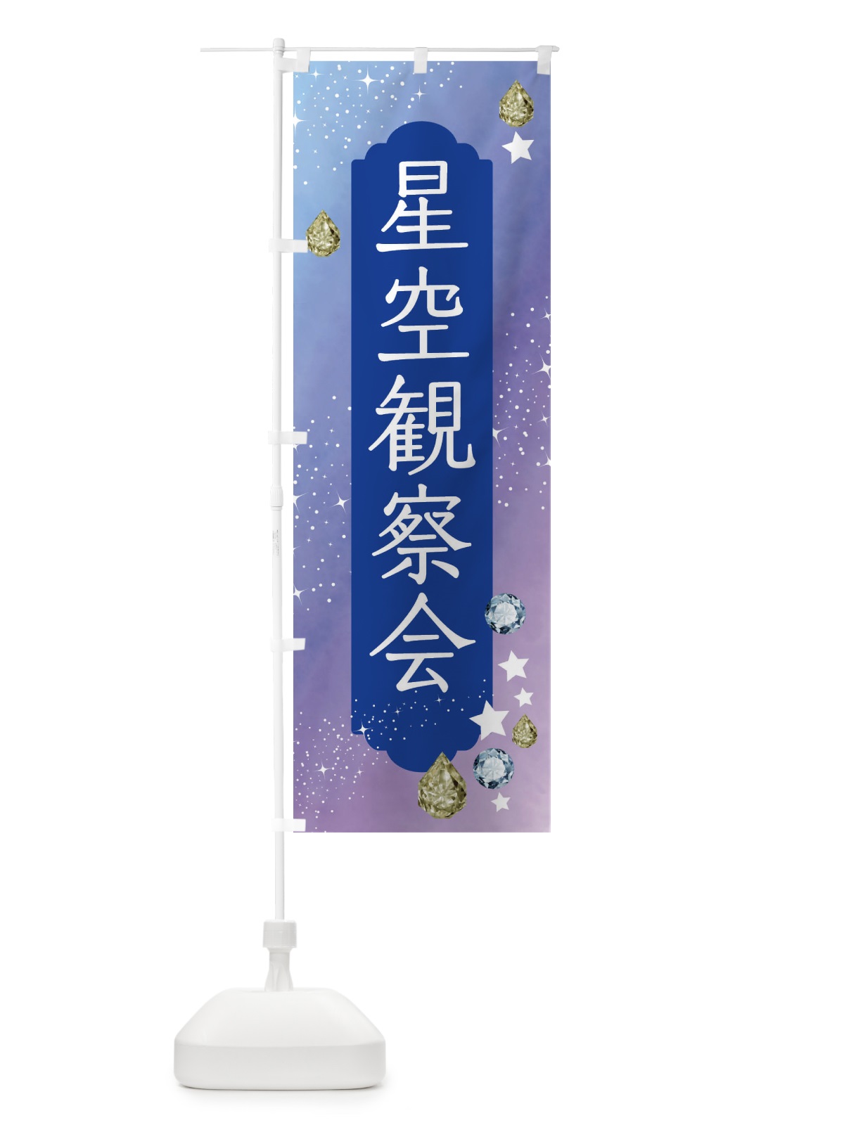 のぼり 星空観察会・星空・月 のぼり旗 F57L(デザイン【B】)