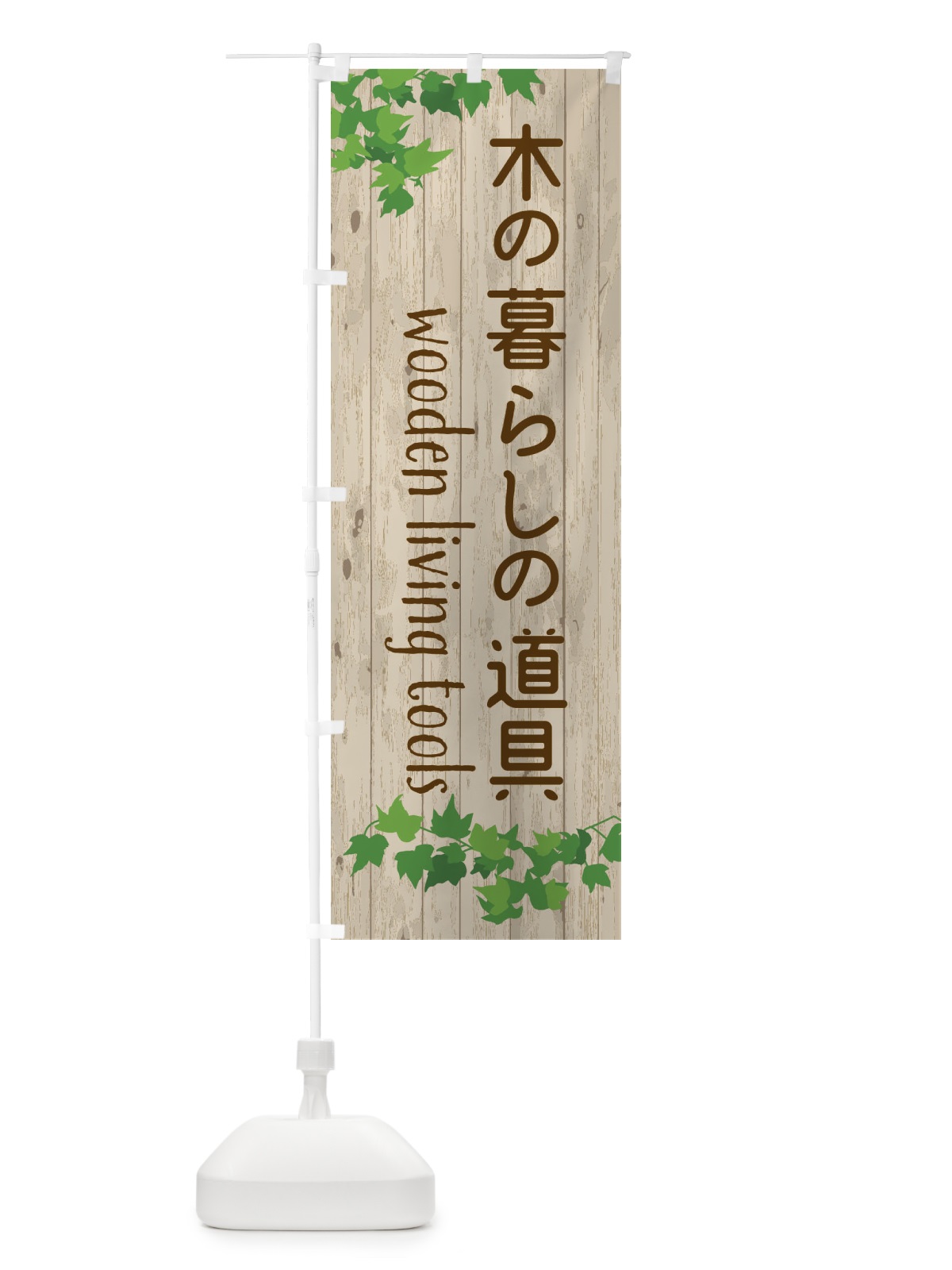 のぼり 木の暮らしの道具・雑貨 のぼり旗 F57P(デザイン【A】)