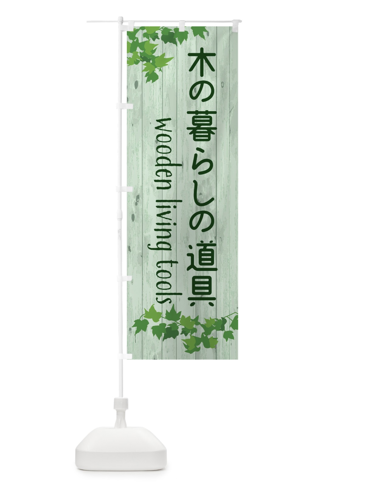 のぼり 木の暮らしの道具・雑貨 のぼり旗 F57P(デザイン【B】)