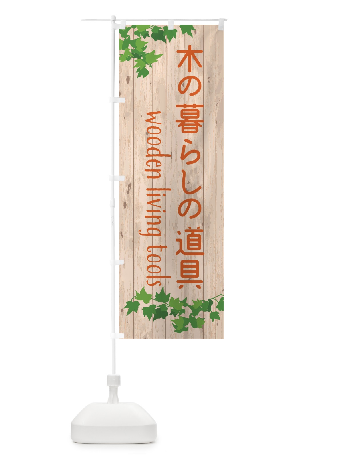 のぼり 木の暮らしの道具・雑貨 のぼり旗 F57P(デザイン【C】)
