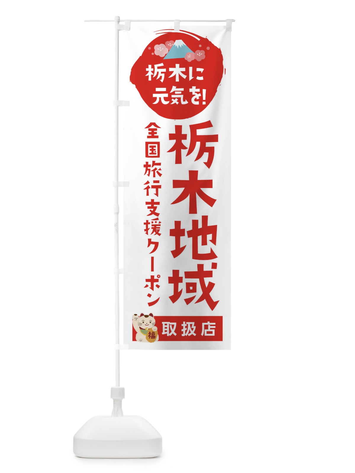 のぼり 栃木地域限定クーポン・取扱店・全国旅行支援 のぼり旗 F57R(デザイン【A】)