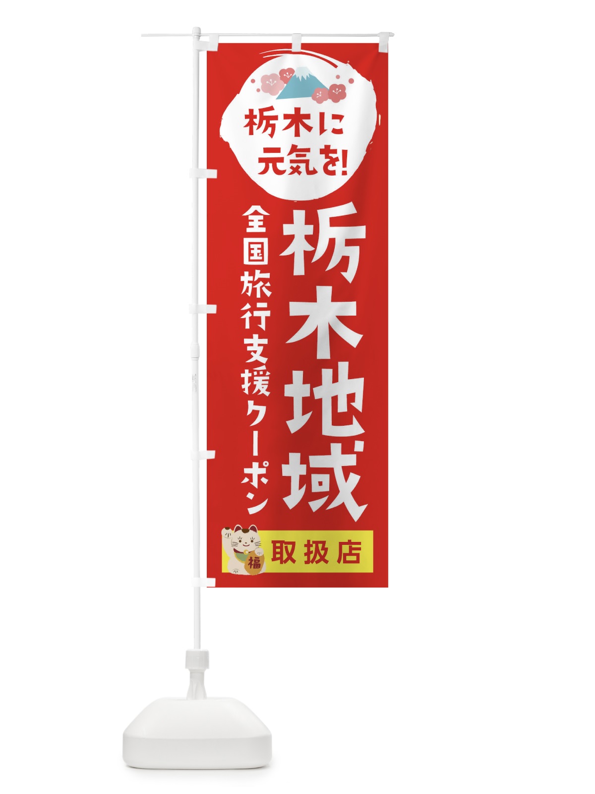 のぼり 栃木地域限定クーポン・取扱店・全国旅行支援 のぼり旗 F57R(デザイン【B】)