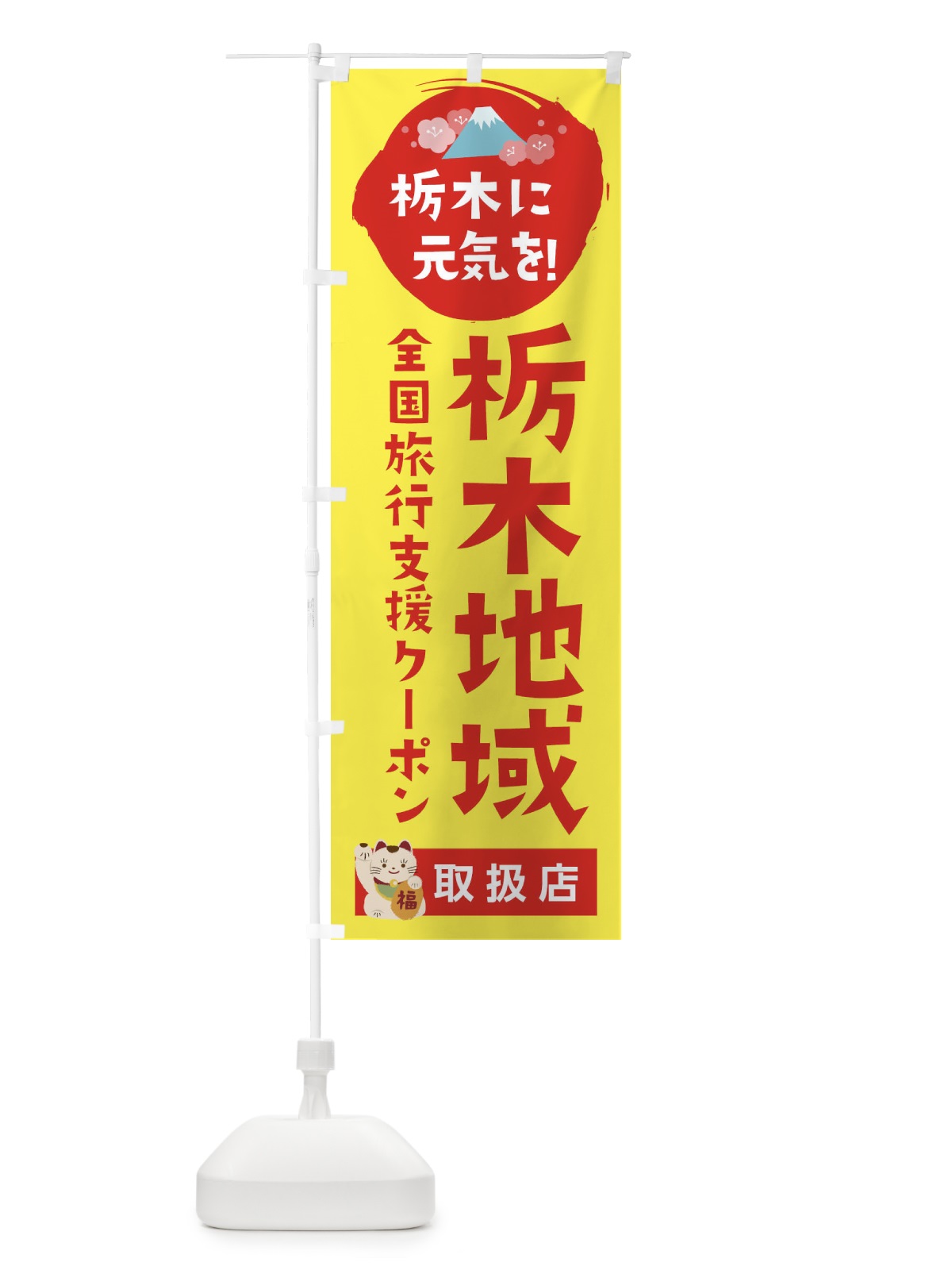のぼり 栃木地域限定クーポン・取扱店・全国旅行支援 のぼり旗 F57R(デザイン【C】)