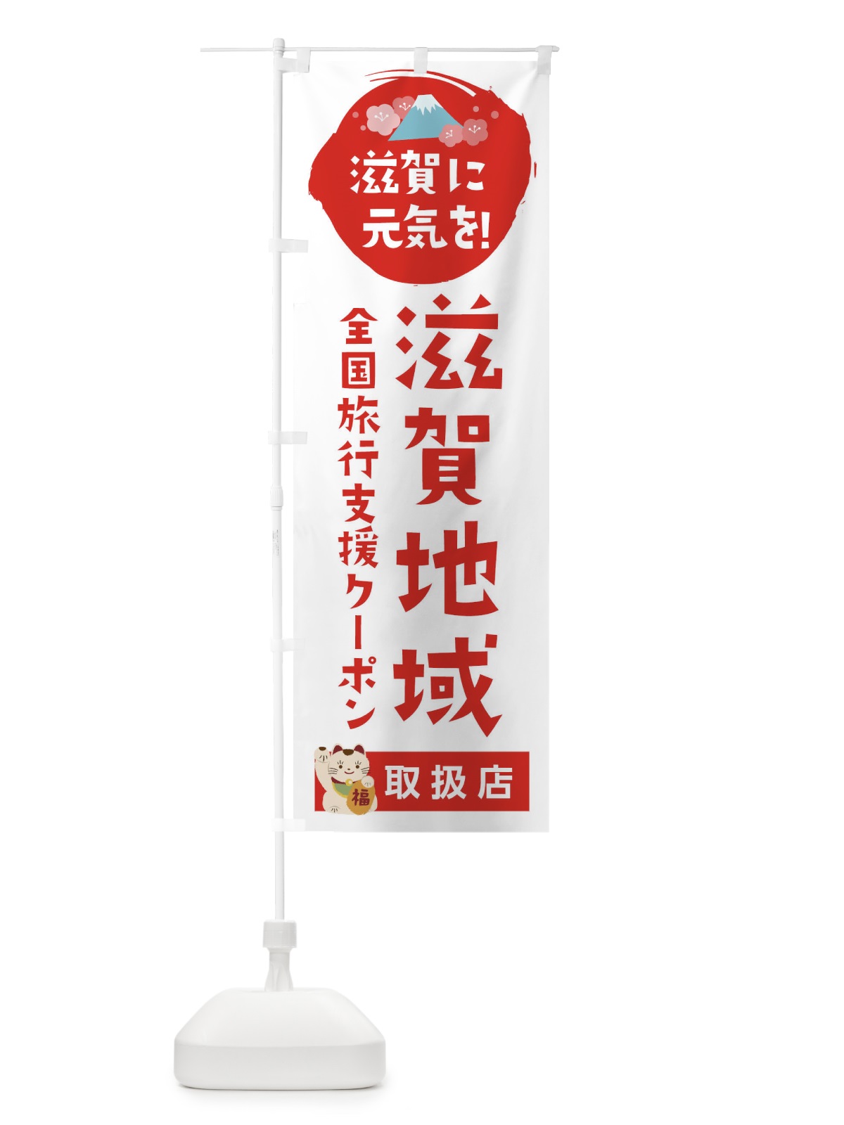 のぼり 滋賀地域クーポン券・取扱店・全国旅行支援 のぼり旗 F57S(デザイン【A】)