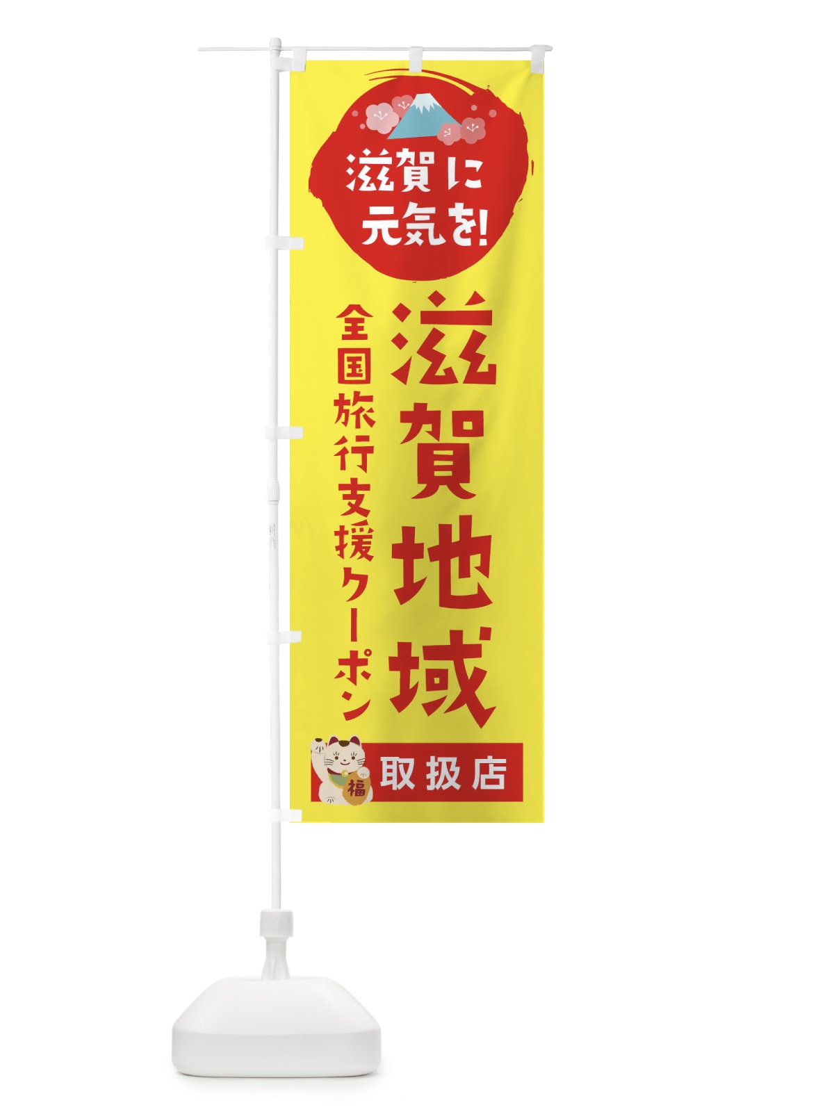 のぼり 滋賀地域クーポン券・取扱店・全国旅行支援 のぼり旗 F57S(デザイン【C】)
