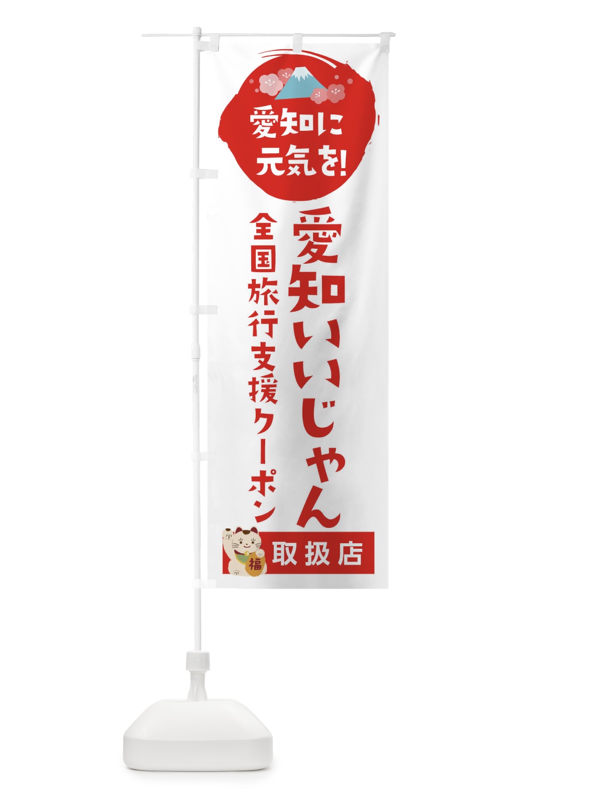のぼり 愛知いいじゃんクーポン・地域クーポン券・取扱店・全国旅行支援 のぼり旗 F57W(デザイン【A】)