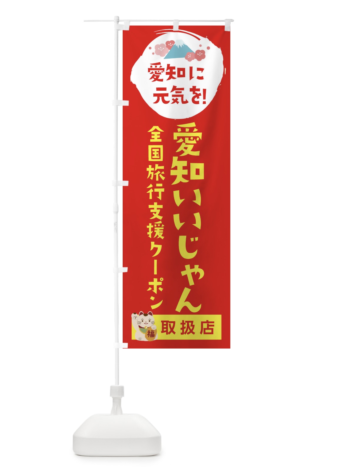 のぼり 愛知いいじゃんクーポン・地域クーポン券・取扱店・全国旅行支援 のぼり旗 F57W(デザイン【B】)
