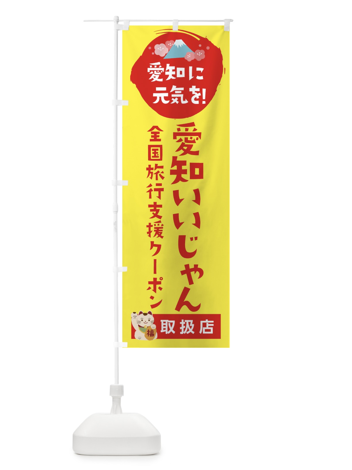 のぼり 愛知いいじゃんクーポン・地域クーポン券・取扱店・全国旅行支援 のぼり旗 F57W(デザイン【C】)