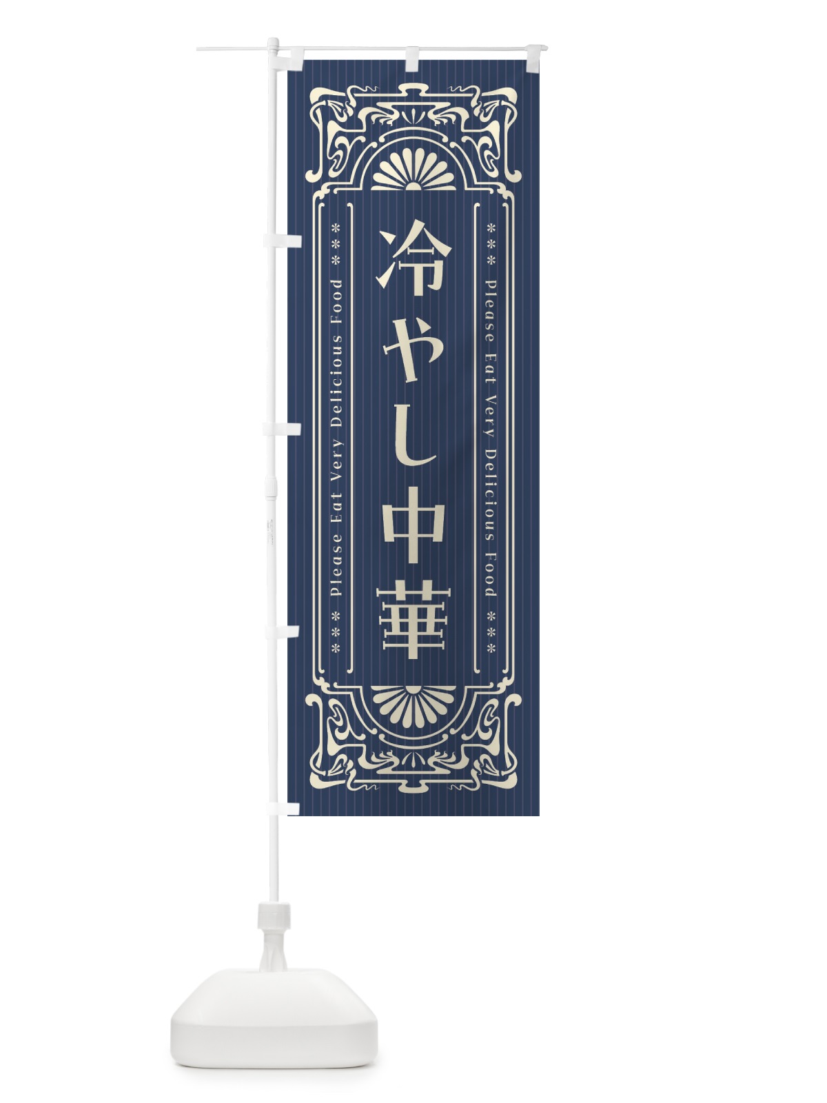 のぼり 冷やし中華・レトロ風 のぼり旗 F581(デザイン【A】)