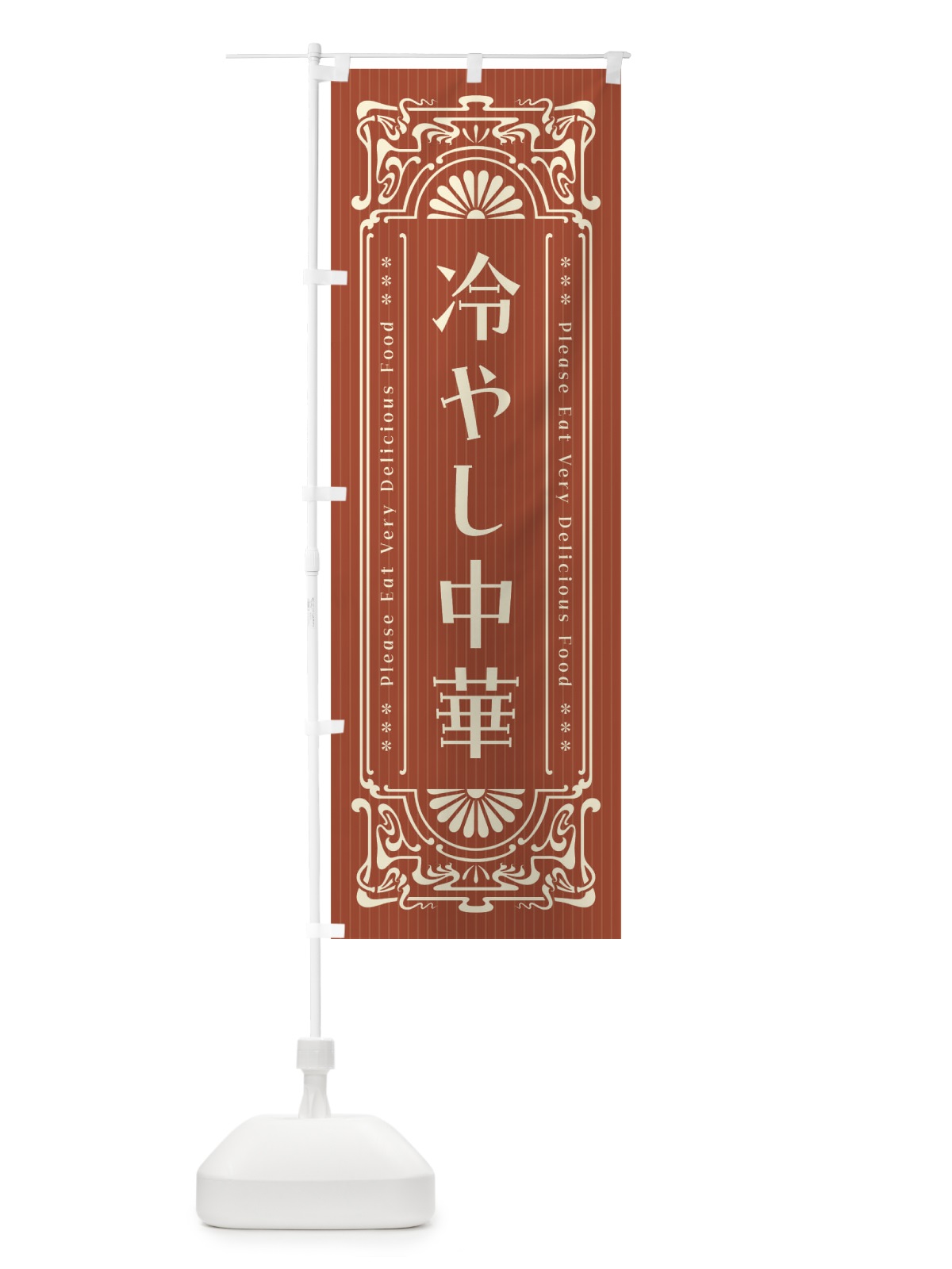 のぼり 冷やし中華・レトロ風 のぼり旗 F581(デザイン【B】)