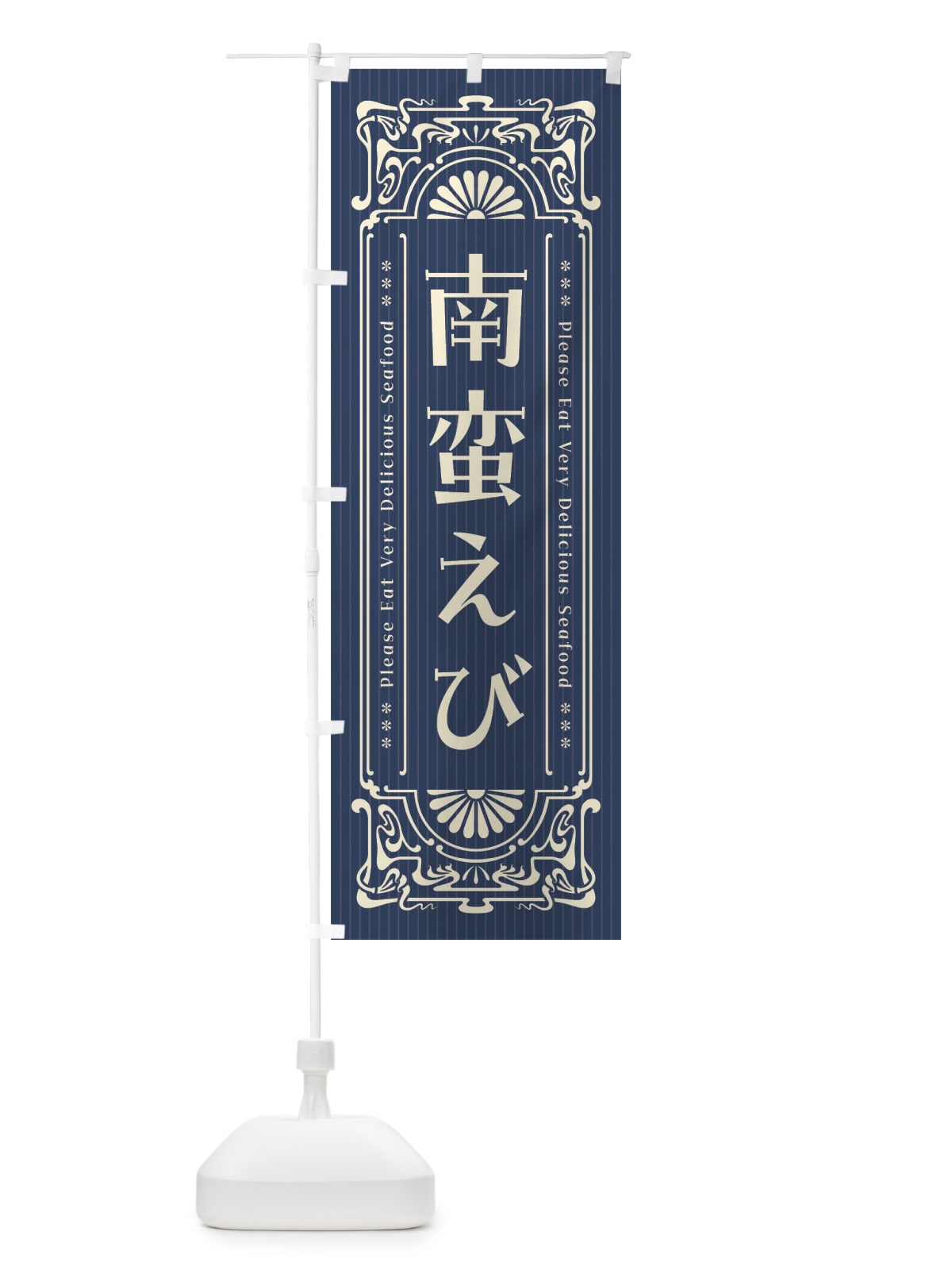 のぼり 南蛮えび・レトロ風 のぼり旗 F582(デザイン【A】)