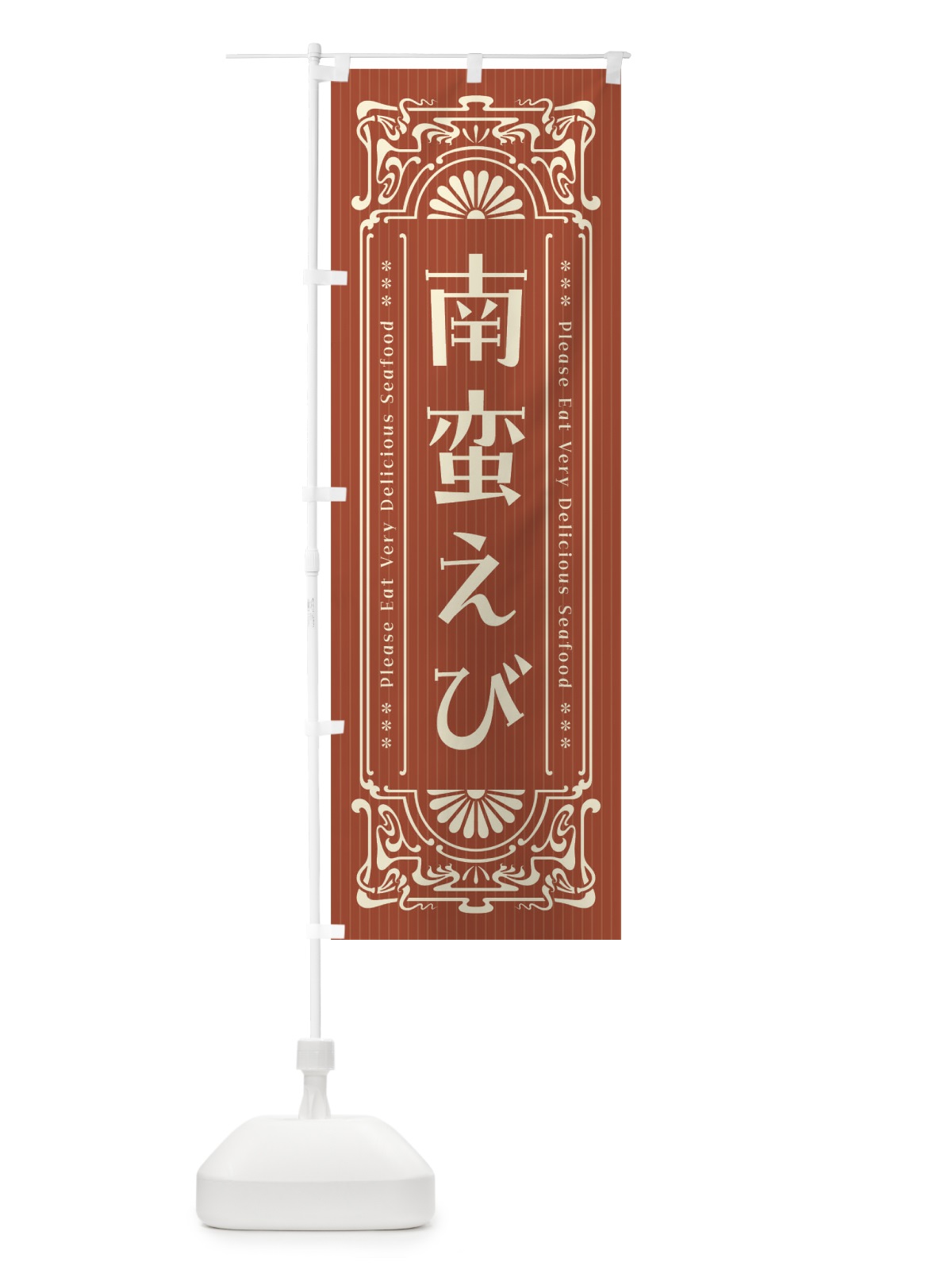 のぼり 南蛮えび・レトロ風 のぼり旗 F582(デザイン【B】)