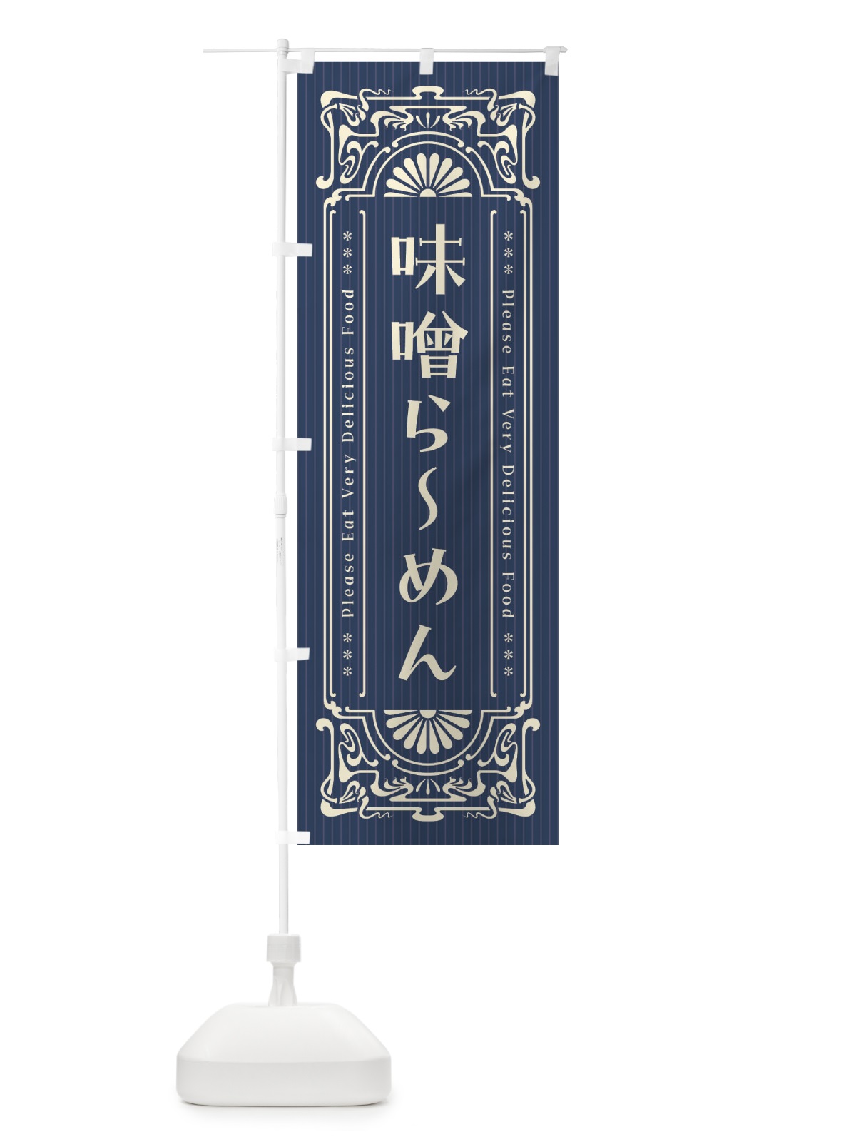 のぼり 味噌らーめん・レトロ風 のぼり旗 F583(デザイン【A】)