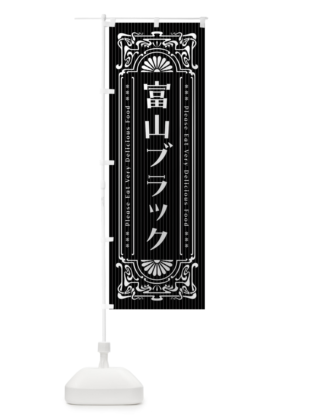 のぼり 富山ブラック・レトロ風 のぼり旗 F585(デザイン【A】)