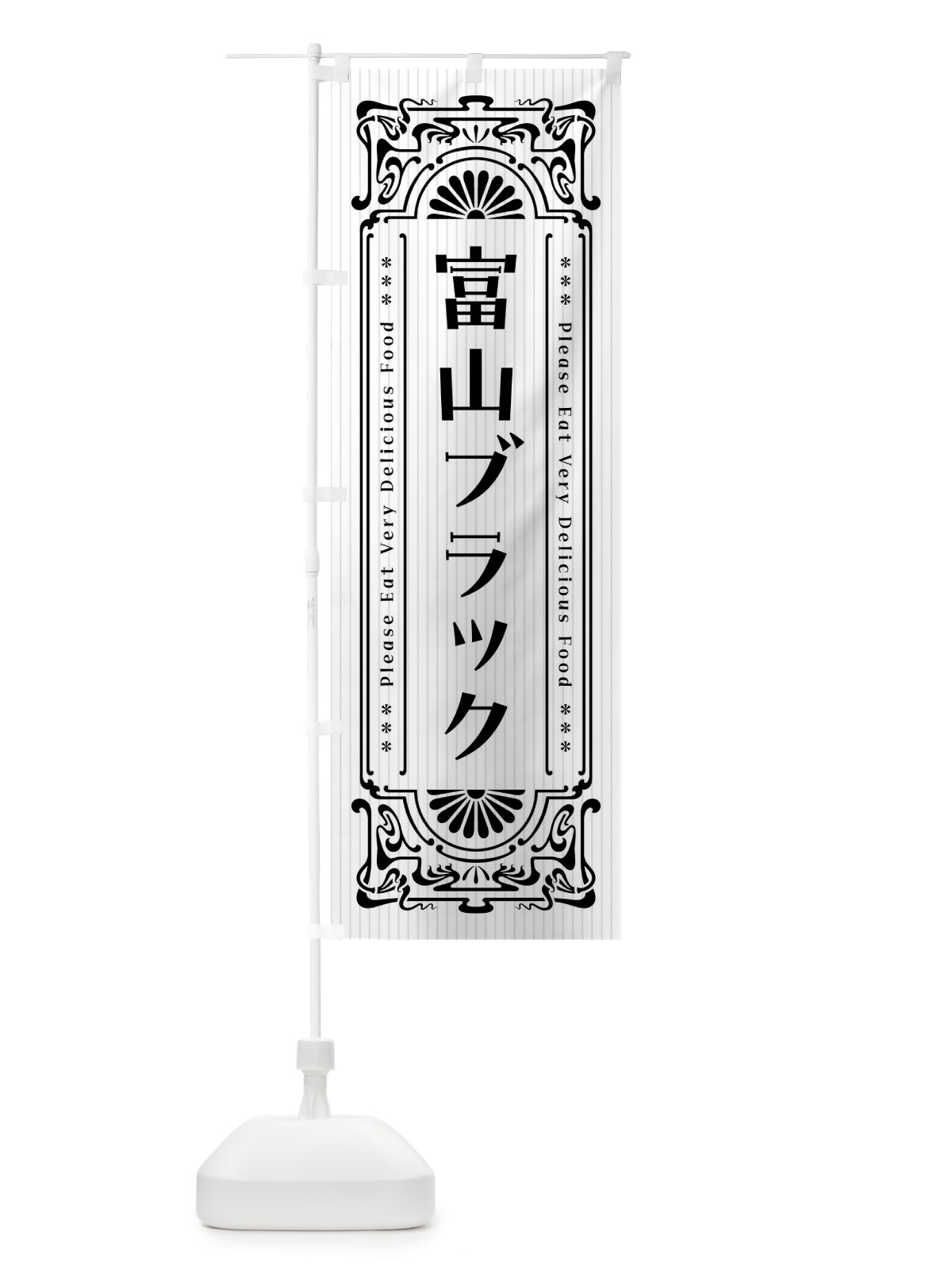 のぼり 富山ブラック・レトロ風 のぼり旗 F585(デザイン【C】)