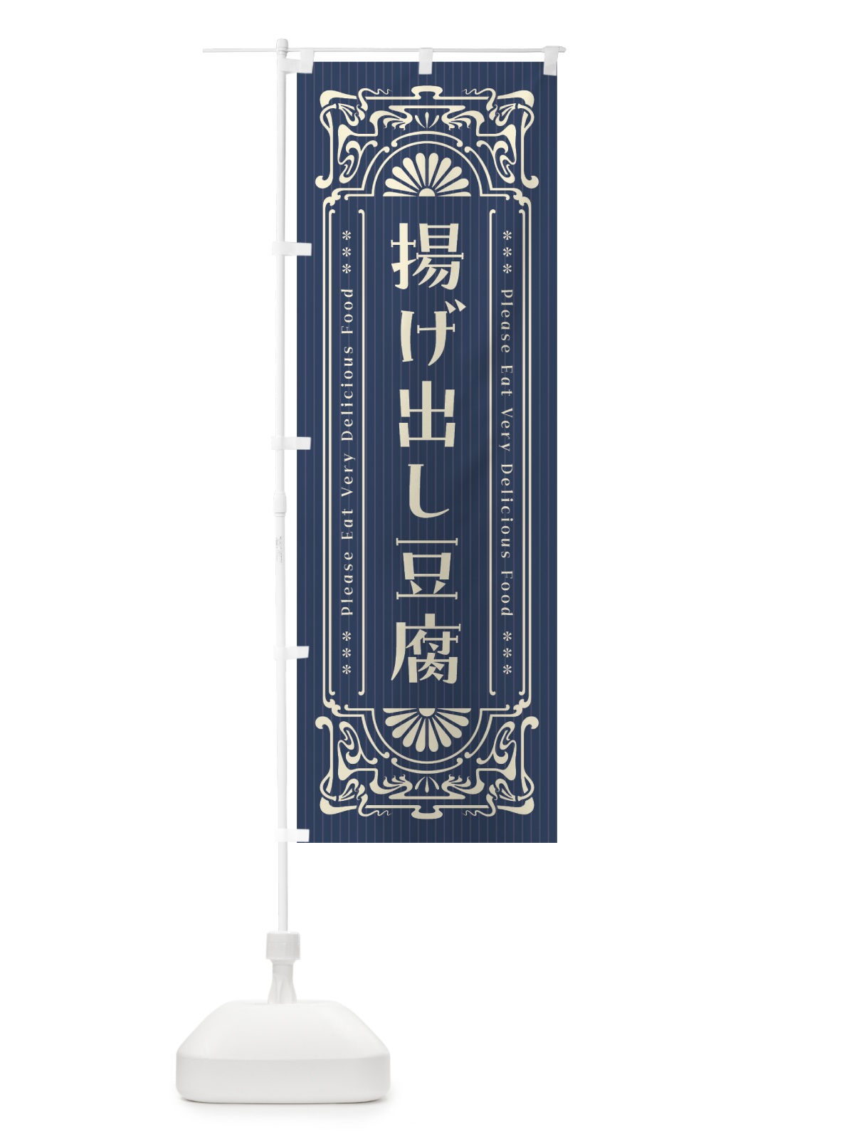 のぼり 揚げ出し豆腐・レトロ風 のぼり旗 F589(デザイン【A】)