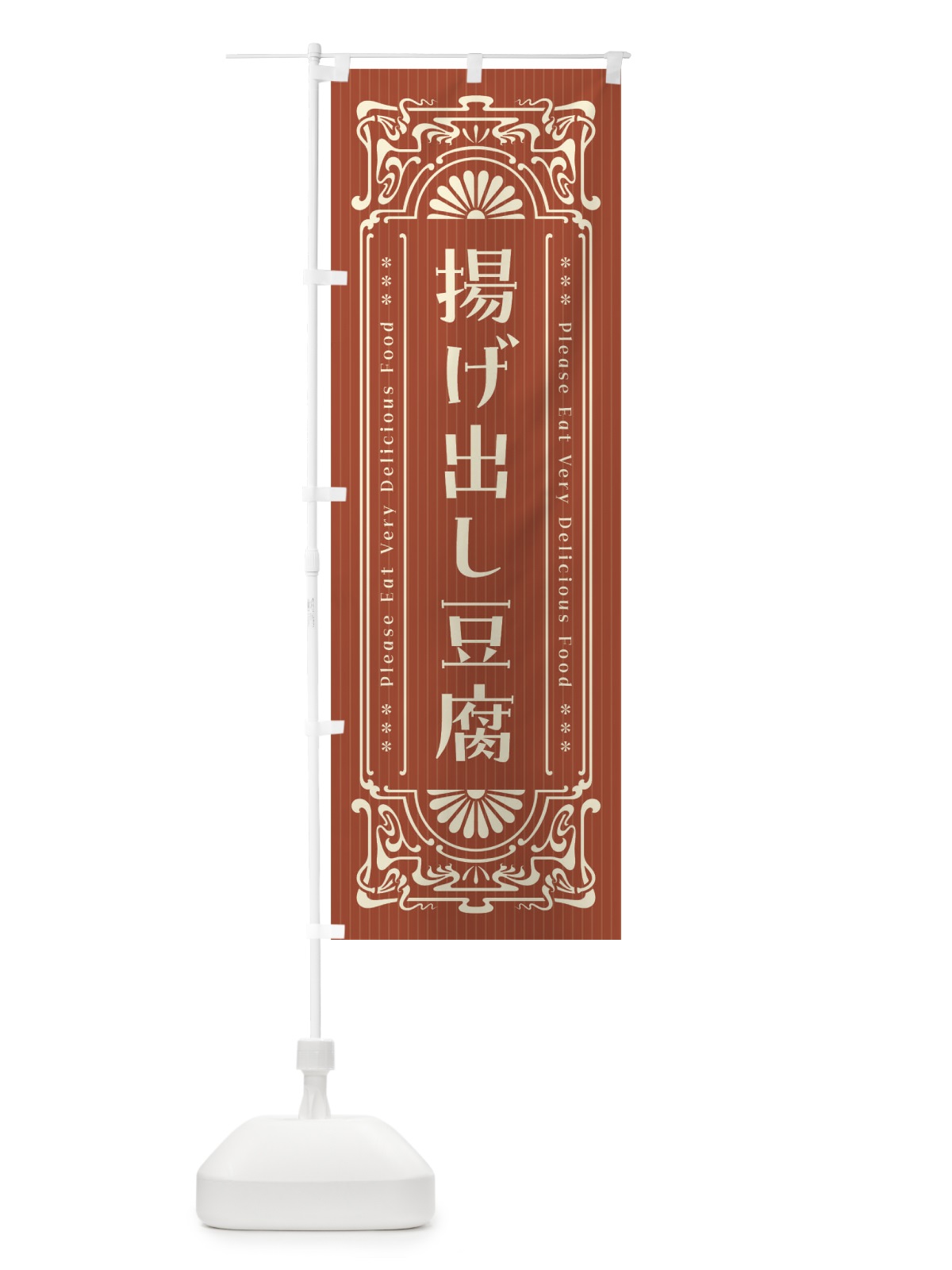 のぼり 揚げ出し豆腐・レトロ風 のぼり旗 F589(デザイン【B】)