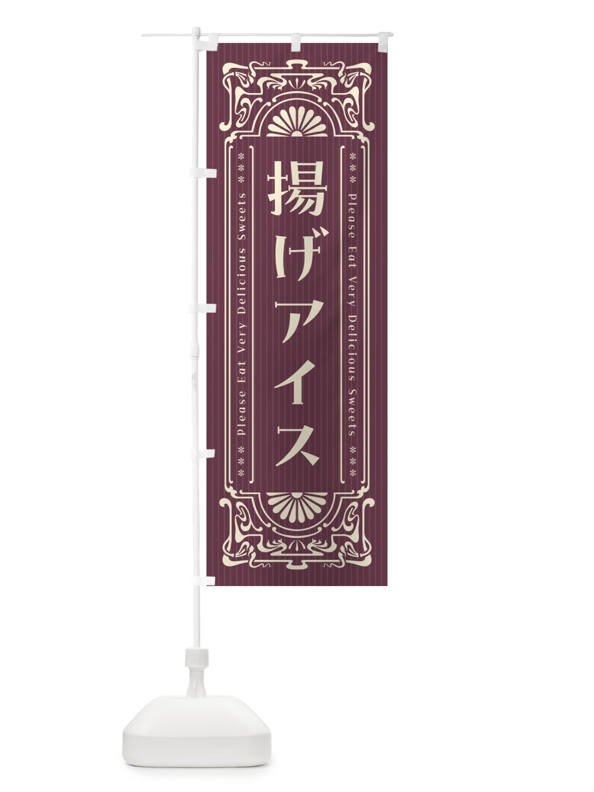 のぼり 揚げアイス・レトロ風 のぼり旗 F58L(デザイン【C】)