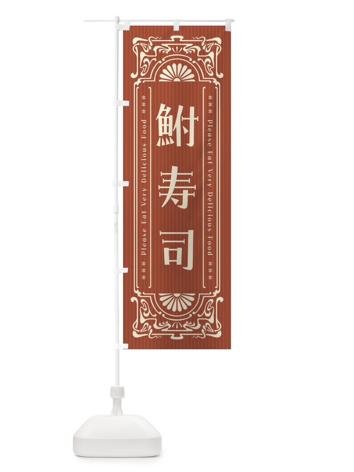 のぼり 鮒寿司・レトロ風 のぼり旗 F596(デザイン【B】)