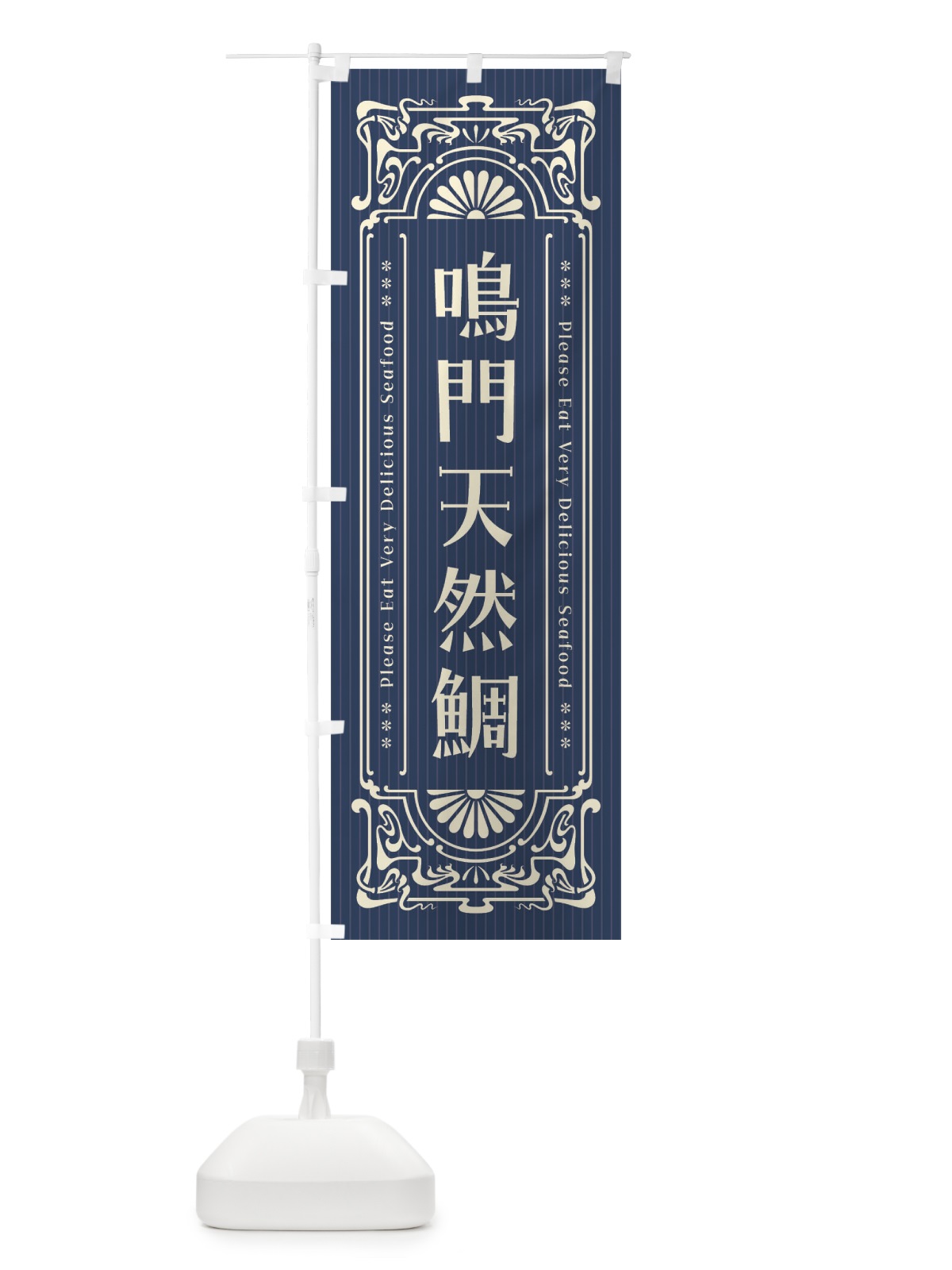 のぼり 鳴門天然鯛・レトロ風 のぼり旗 F598(デザイン【A】)