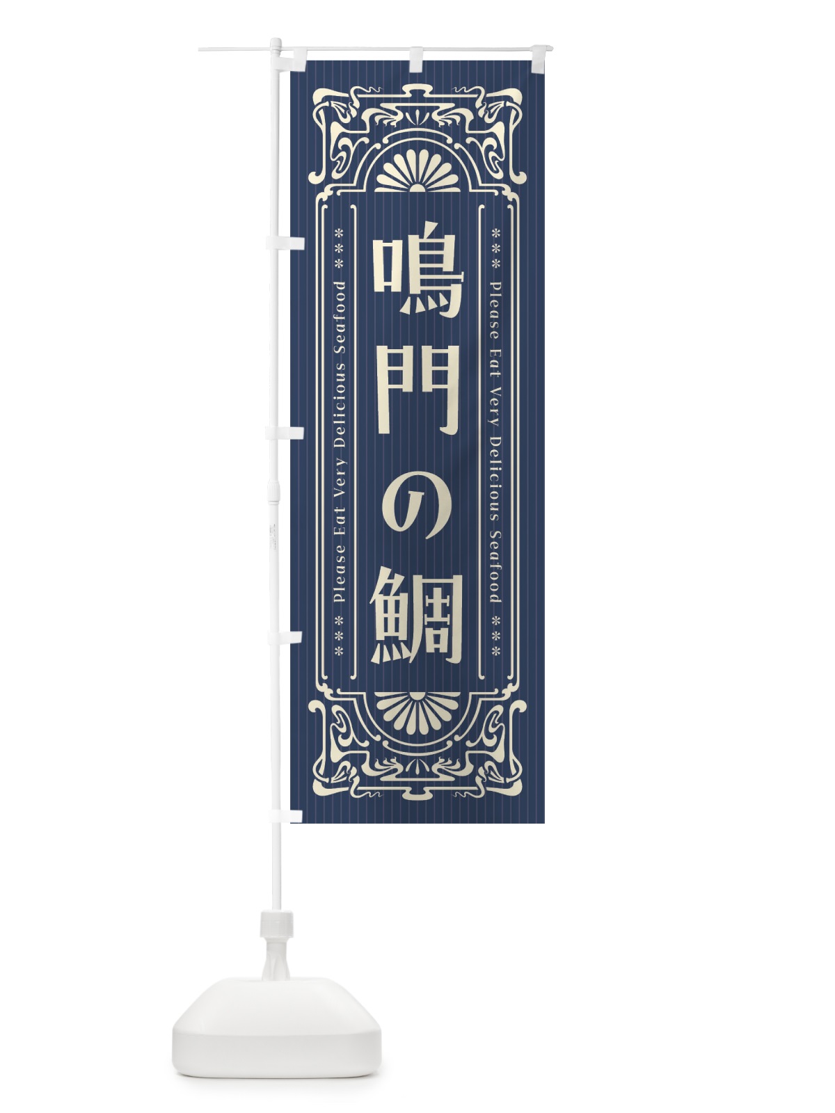 のぼり 鳴門の鯛・レトロ風 のぼり旗 F59C(デザイン【A】)