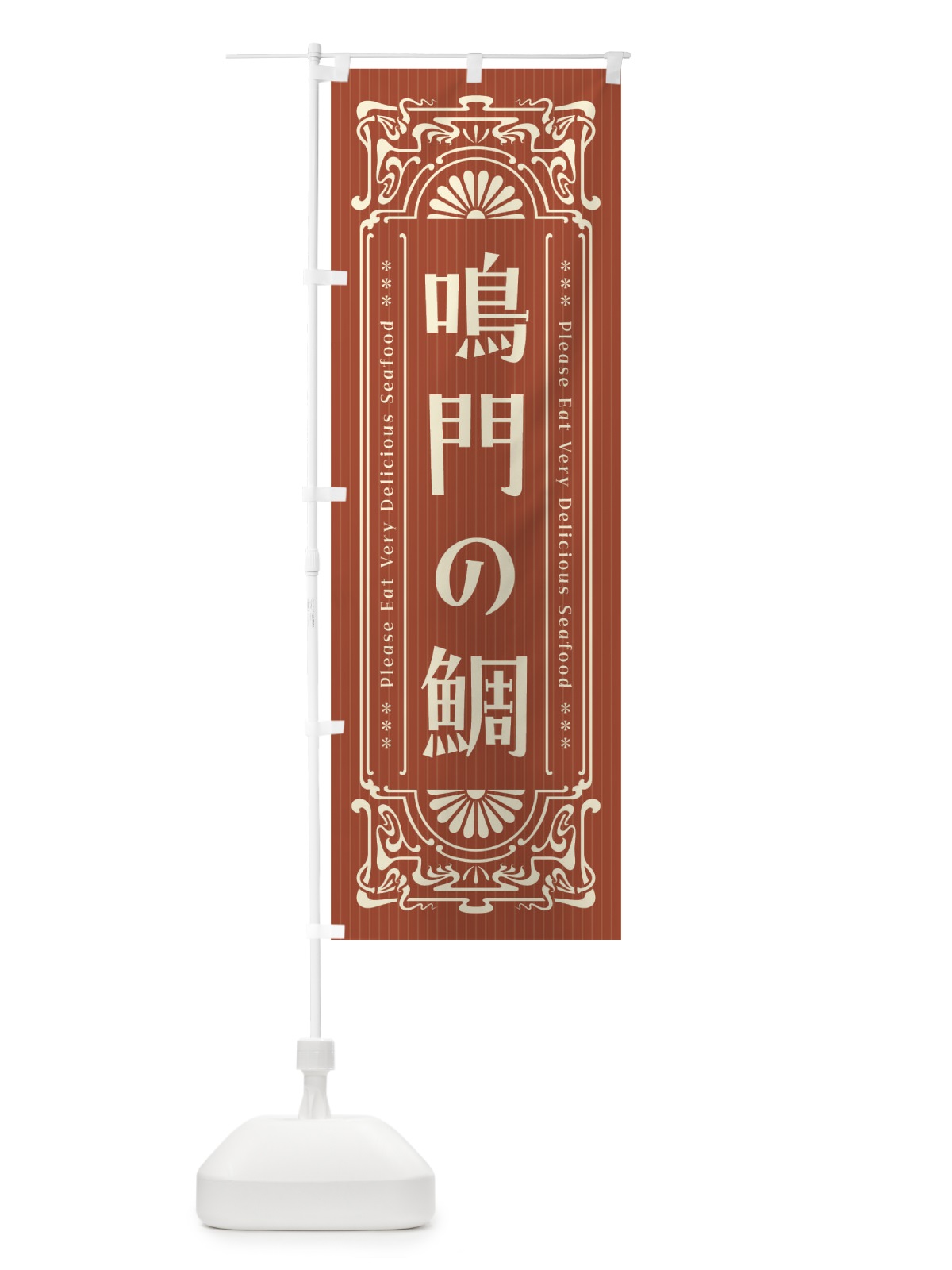 のぼり 鳴門の鯛・レトロ風 のぼり旗 F59C(デザイン【B】)