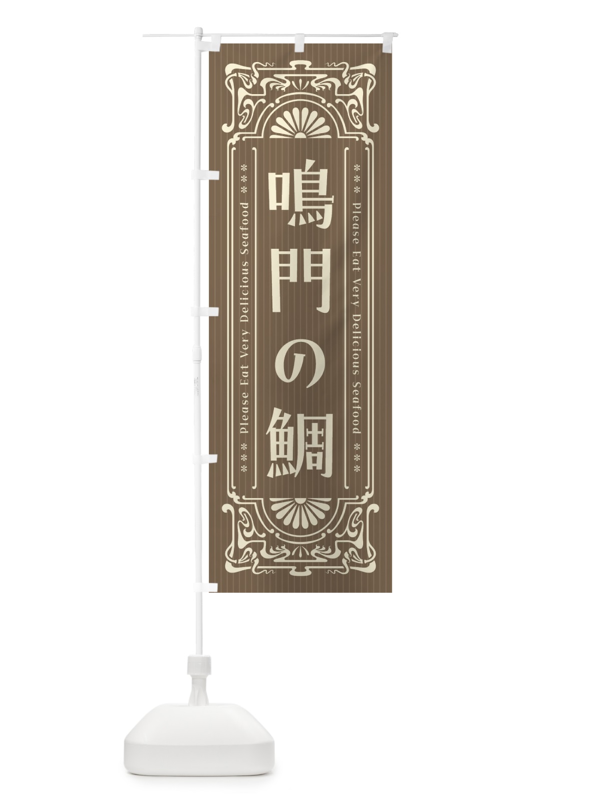 のぼり 鳴門の鯛・レトロ風 のぼり旗 F59C(デザイン【C】)