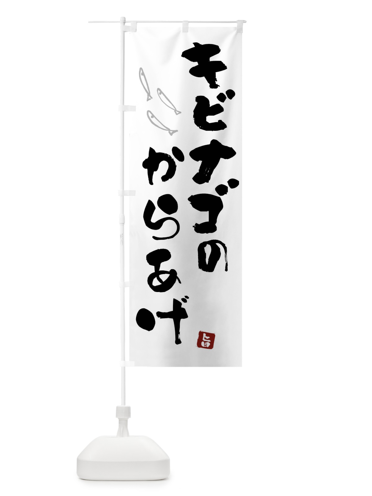 のぼり きびなごのからあげ・キビナゴの唐揚げ のぼり旗 F59P(デザイン【B】)
