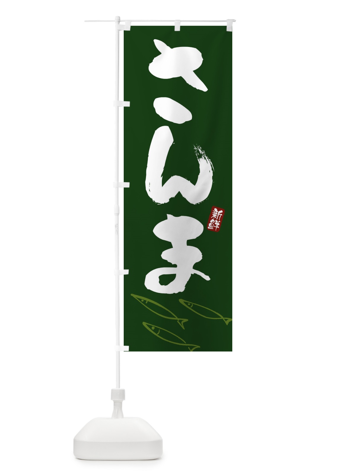 のぼり さんま のぼり旗 F59U(デザイン【C】)