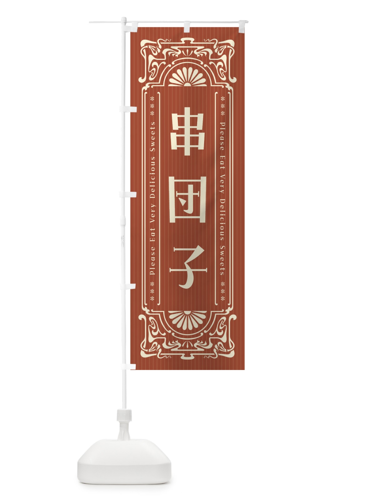 のぼり 串団子・レトロ風 のぼり旗 F5A2(デザイン【B】)
