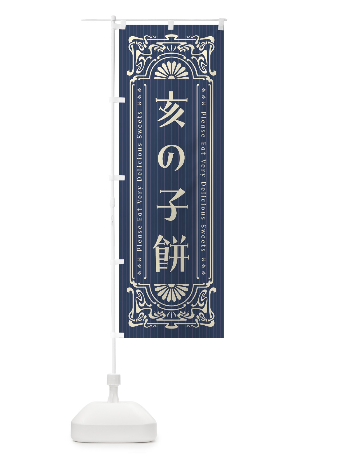 のぼり 亥の子餅・レトロ風 のぼり旗 F5AA(デザイン【A】)